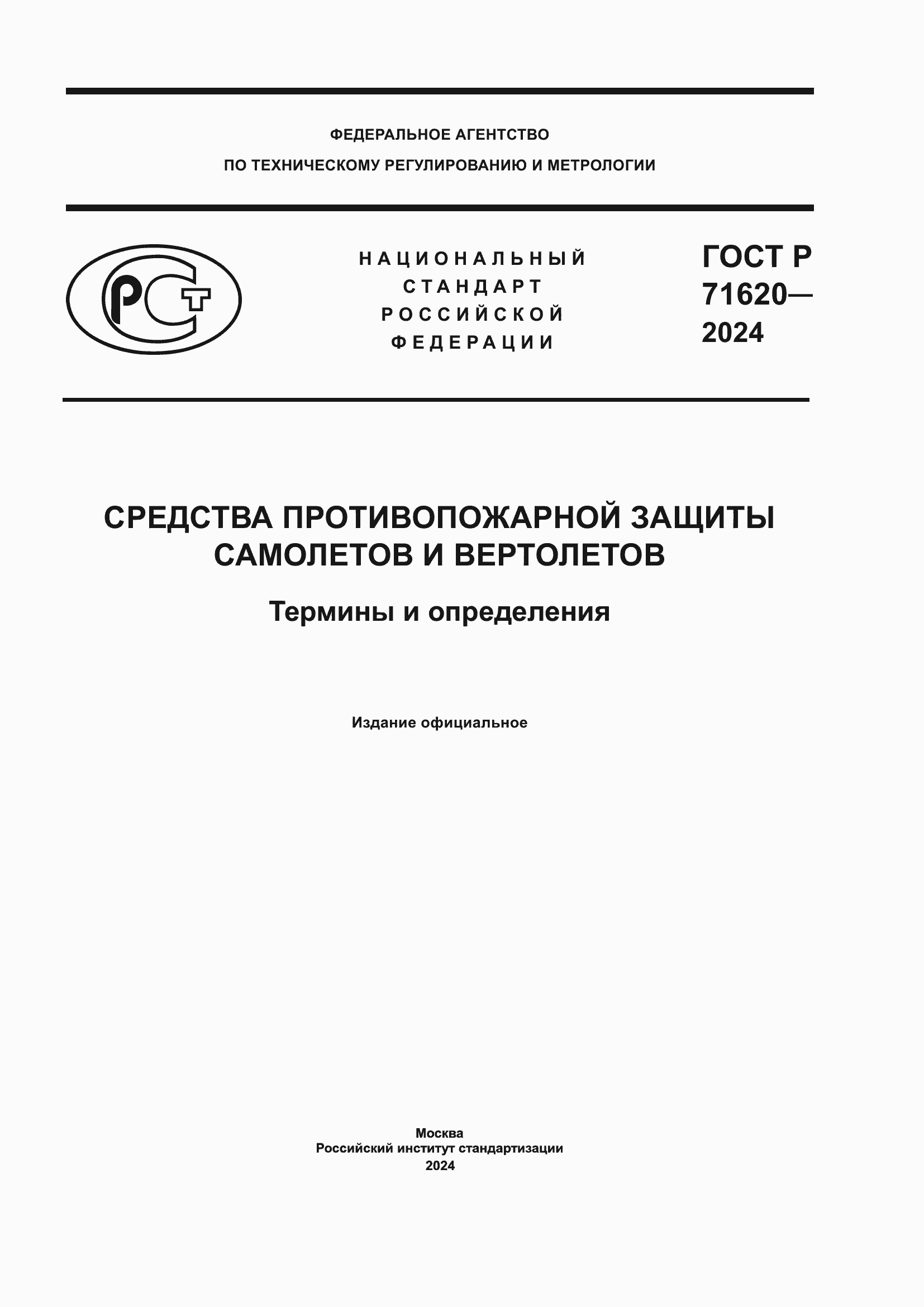 ���� � 71620-2024. �������� 1