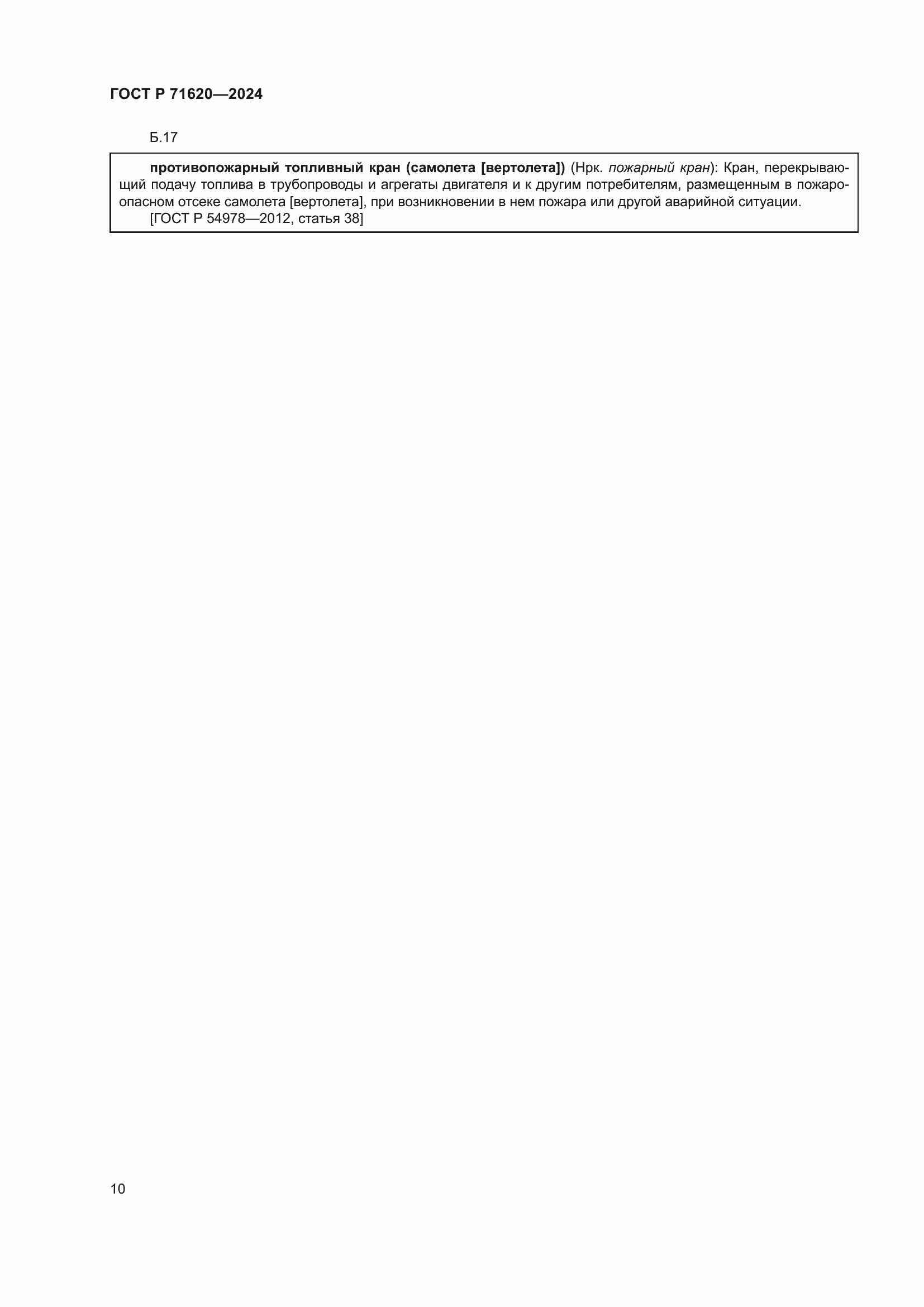 ���� � 71620-2024. �������� 14