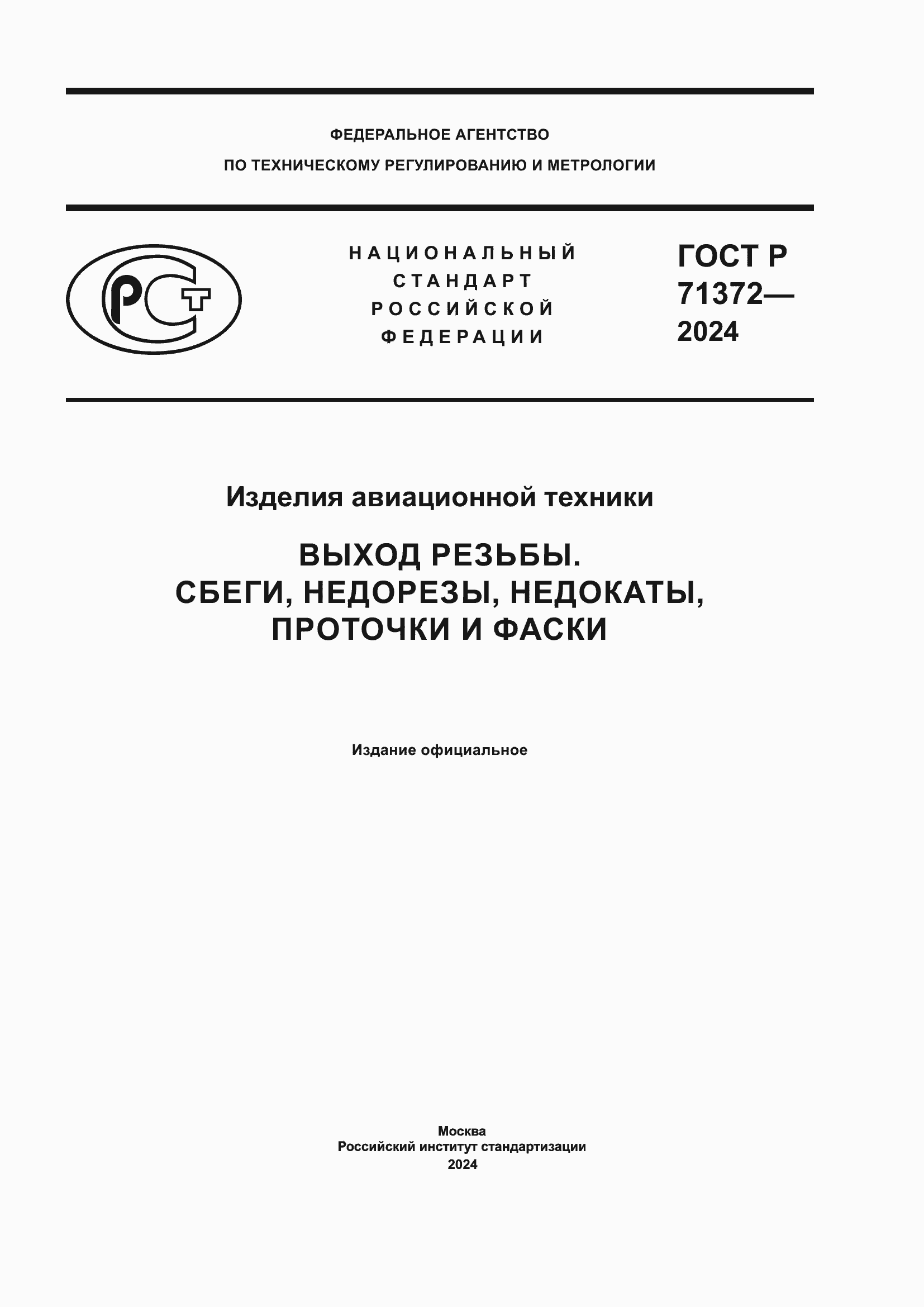 ���� � 71372-2024. �������� 1