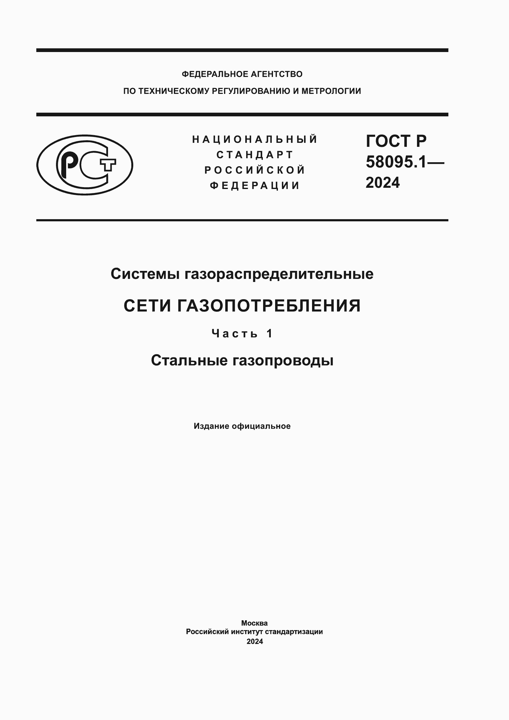 ���� � 58095.1-2024. �������� 1
