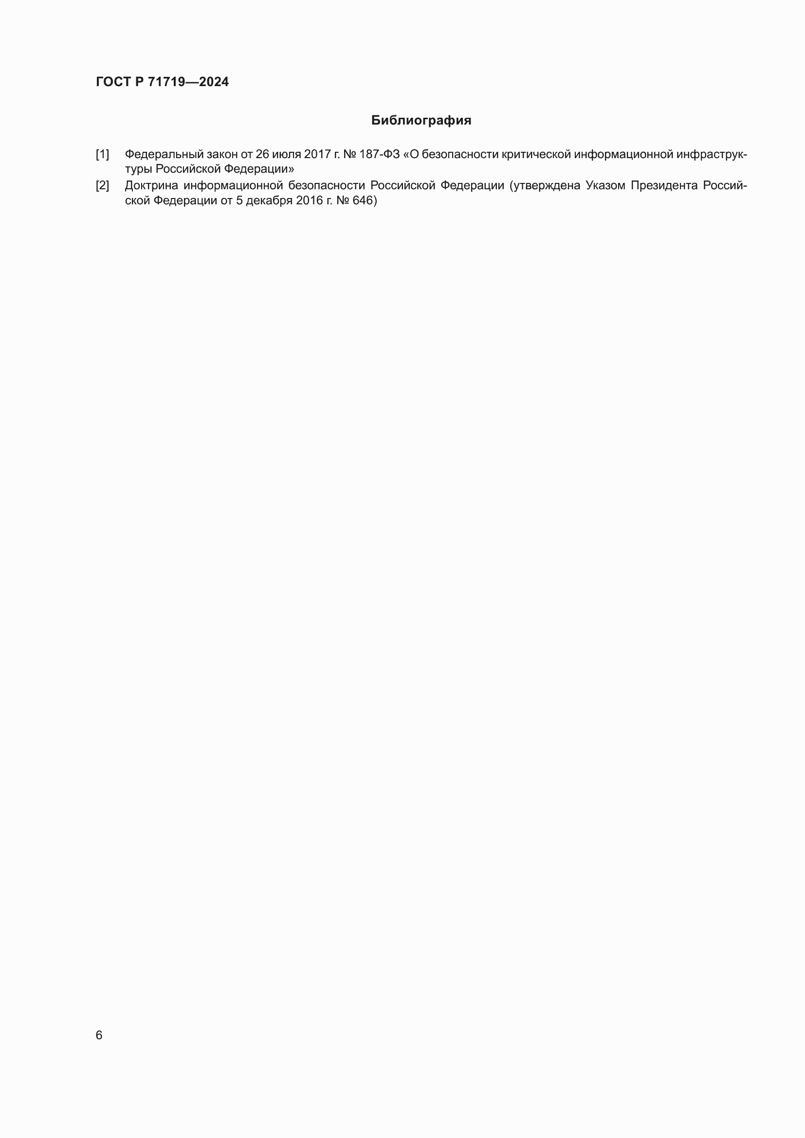 ���� � 71719-2024. �������� 10