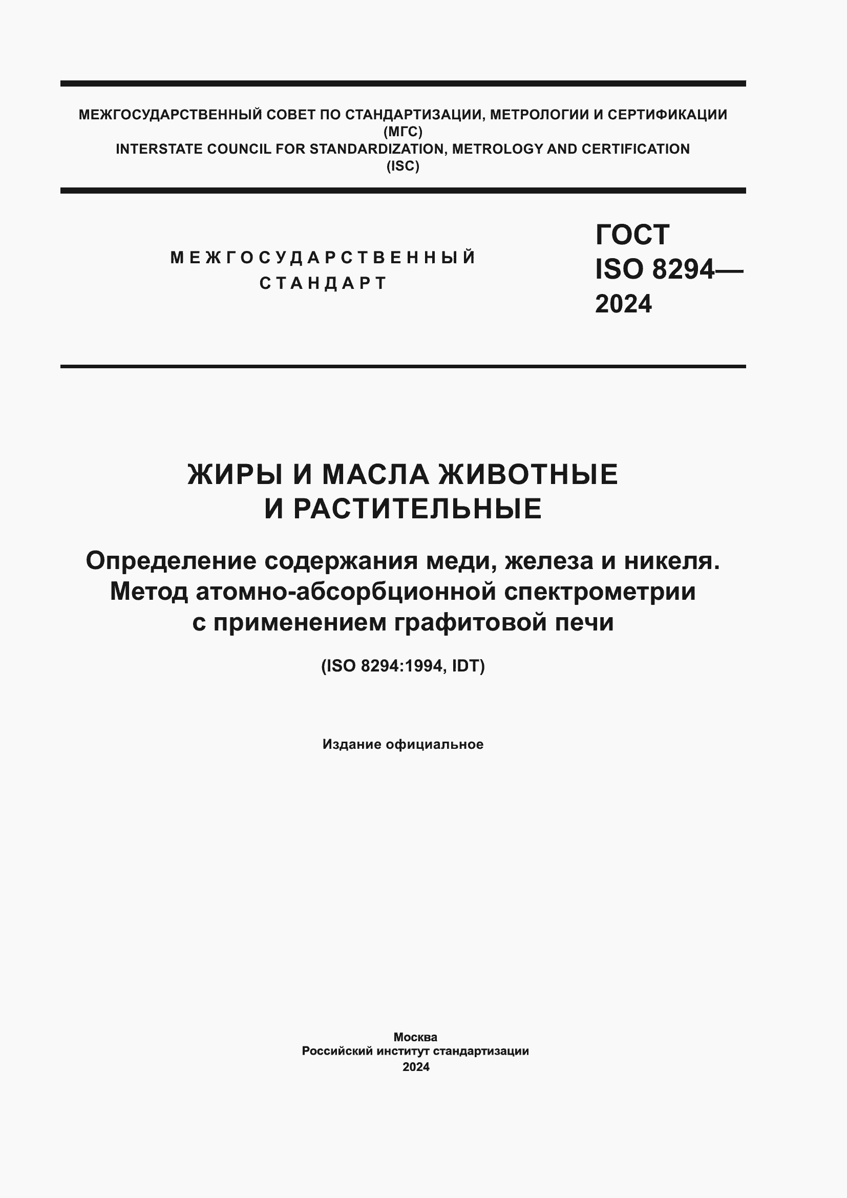 ���� ISO 8294-2024. �������� 1