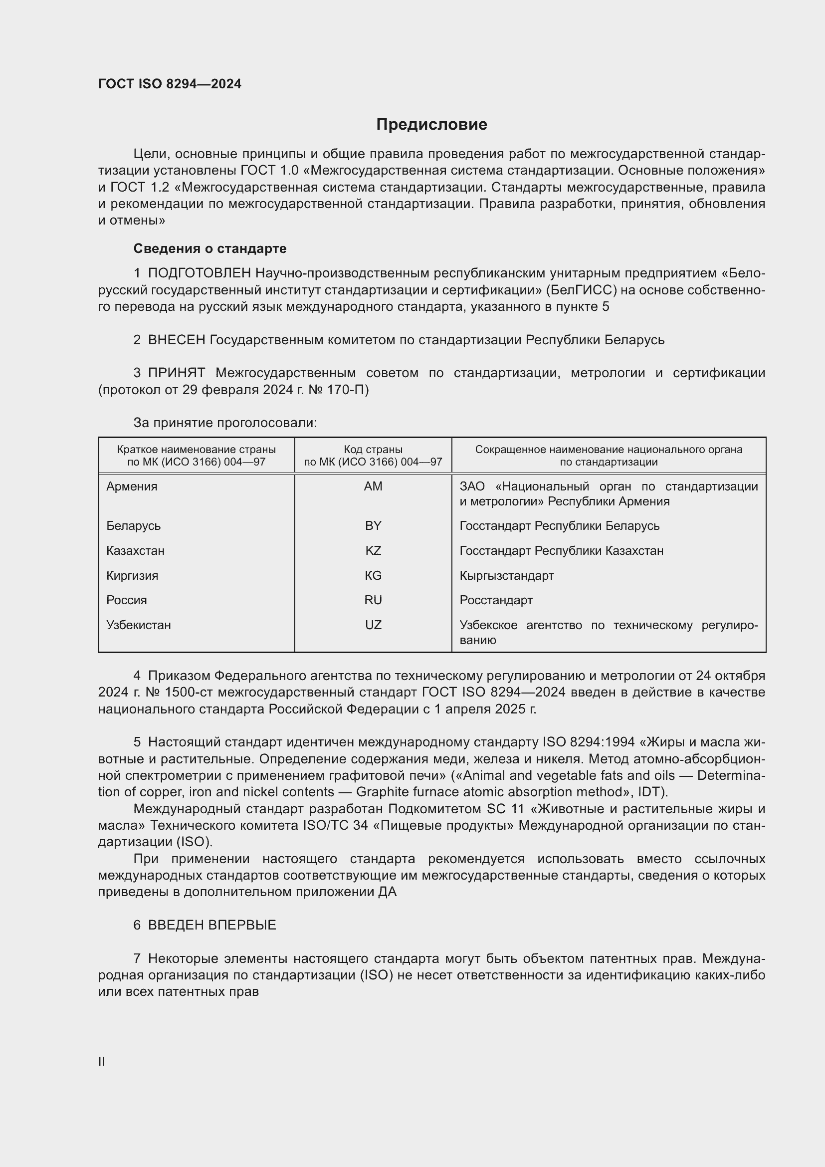 ���� ISO 8294-2024. �������� 2