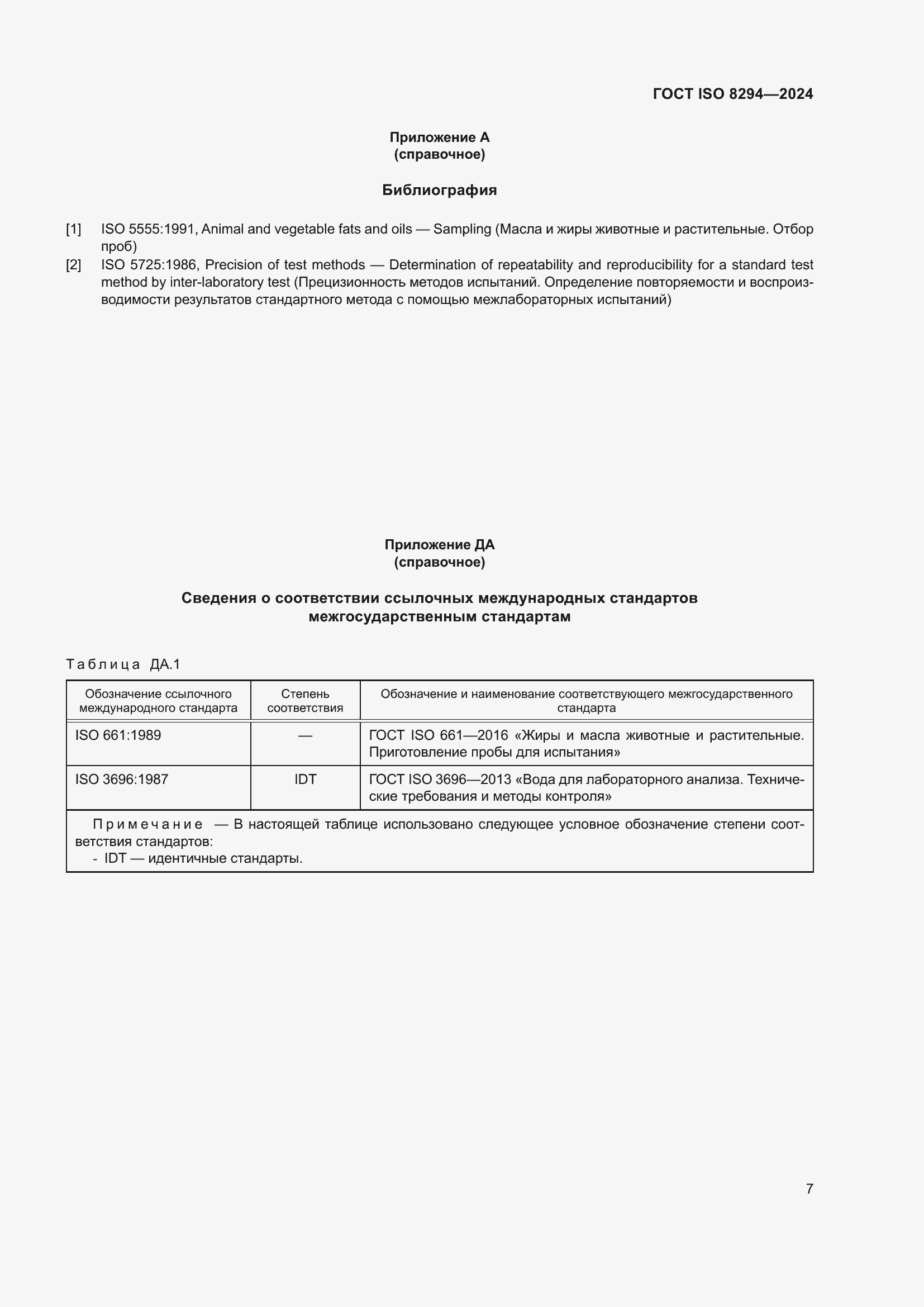 ���� ISO 8294-2024. �������� 11