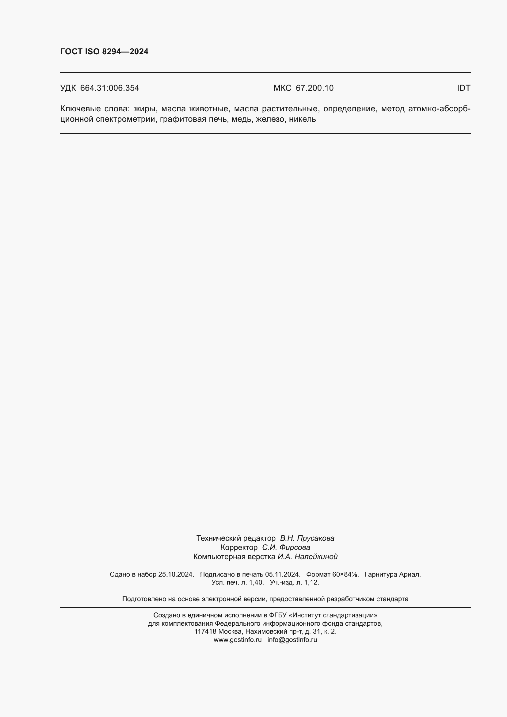 ���� ISO 8294-2024. �������� 12