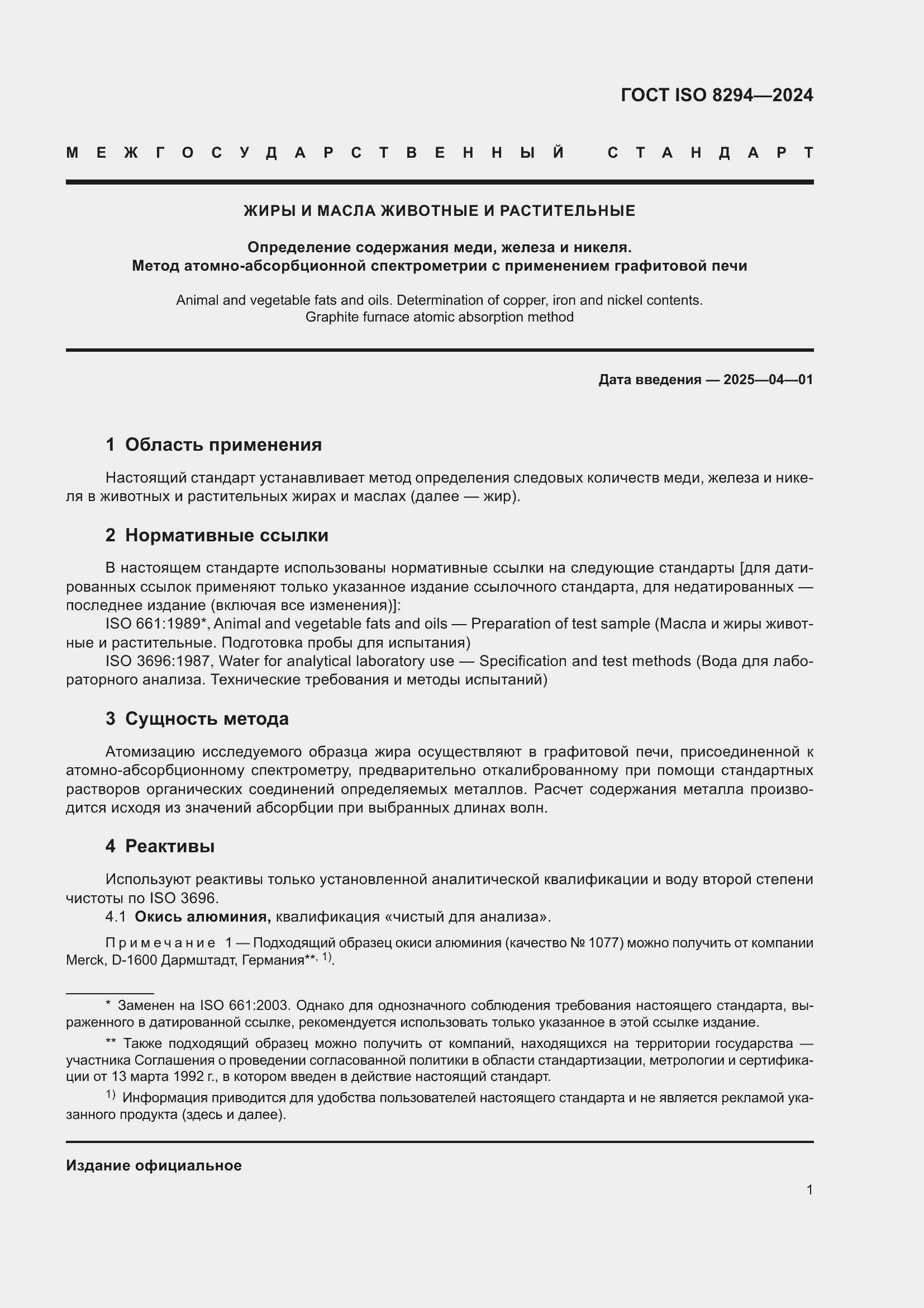 ���� ISO 8294-2024. �������� 5
