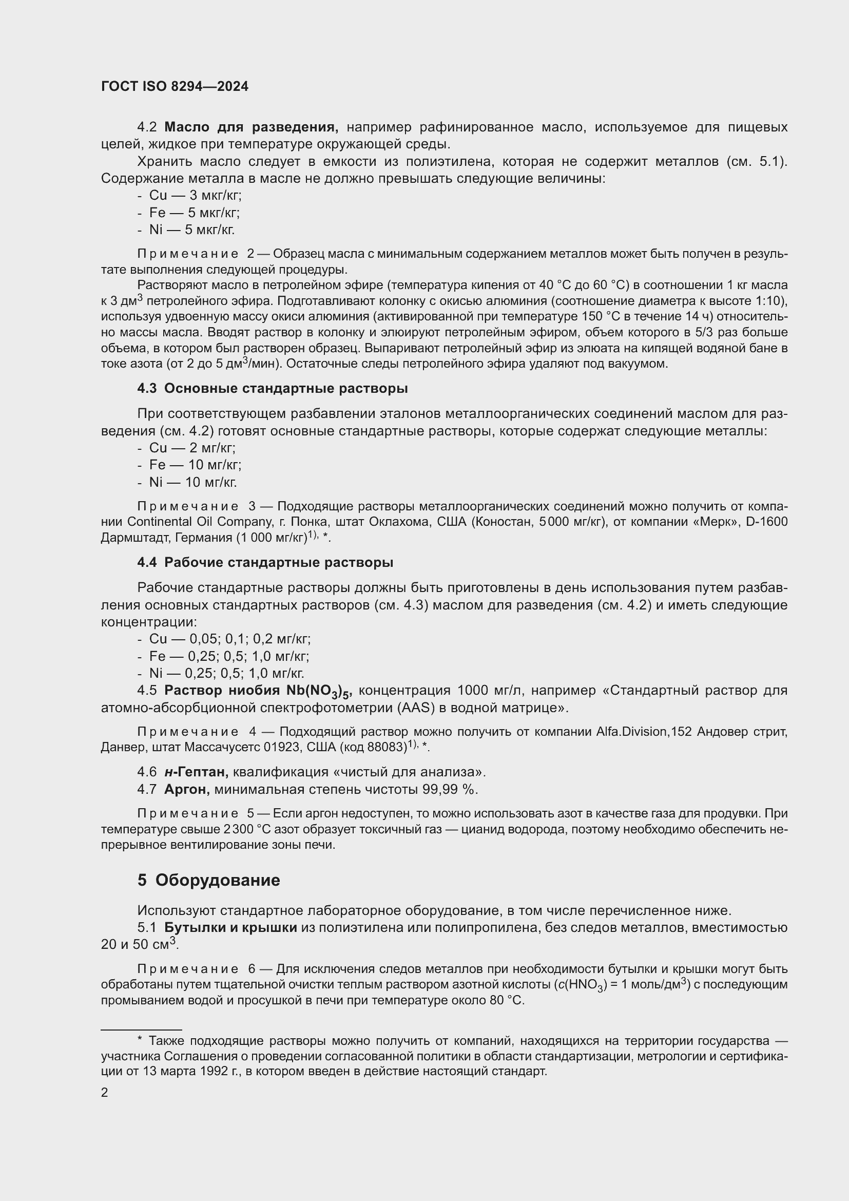 ���� ISO 8294-2024. �������� 6