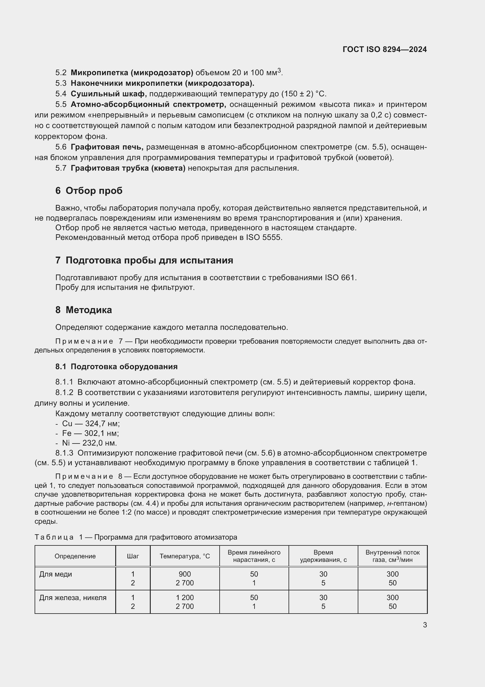 ���� ISO 8294-2024. �������� 7