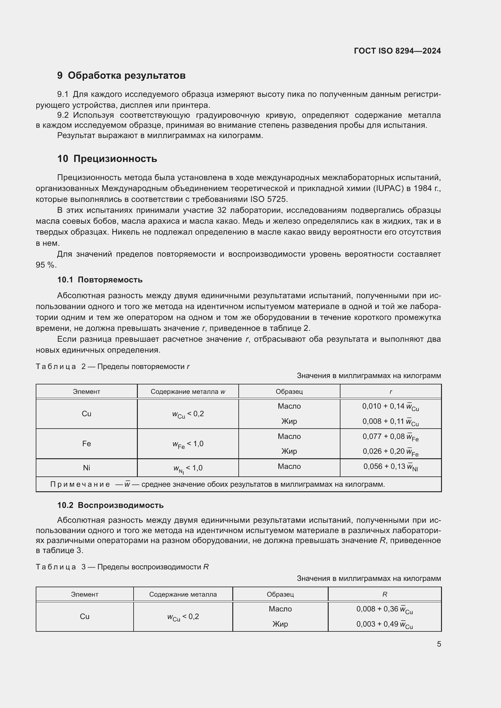 ���� ISO 8294-2024. �������� 9