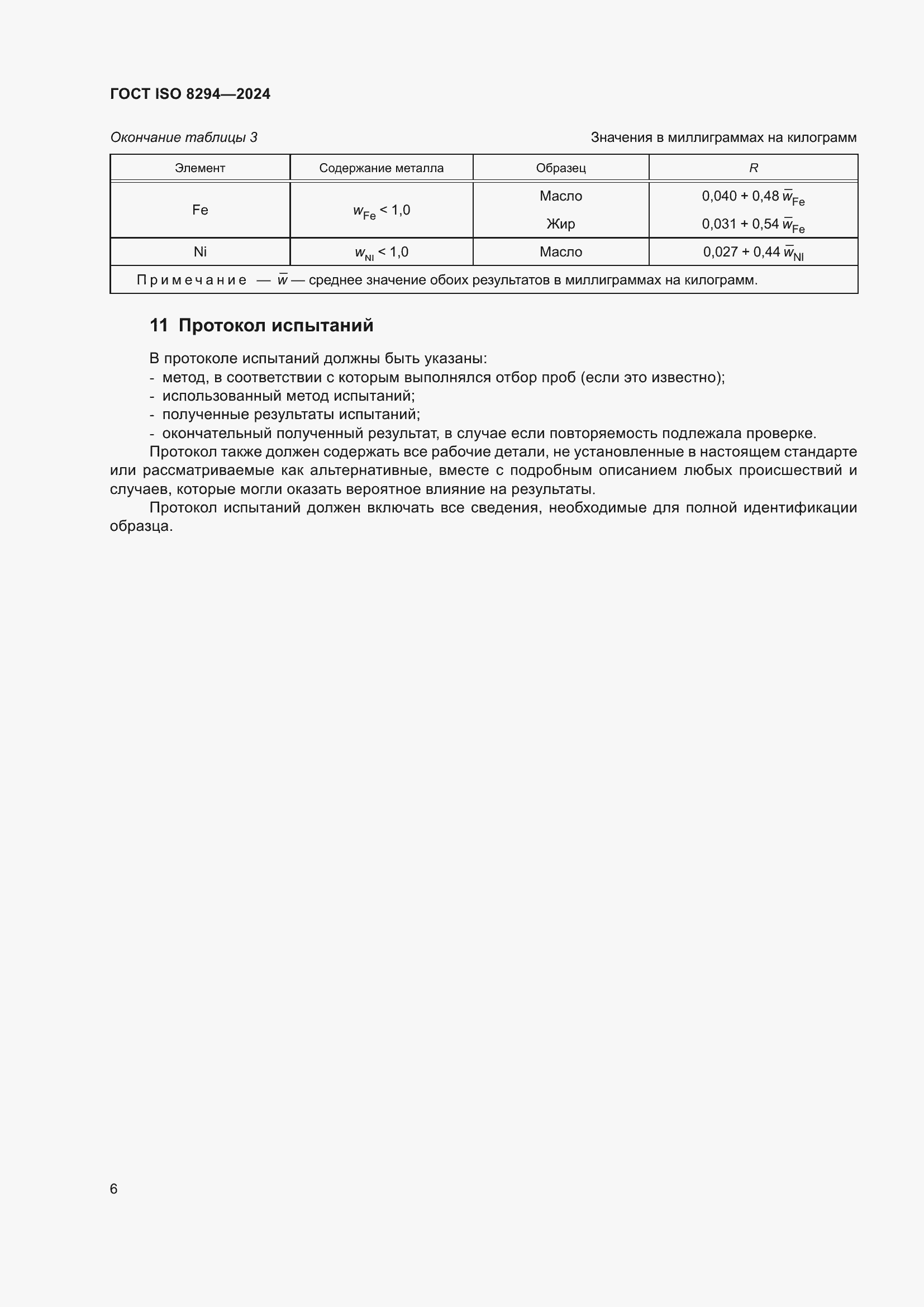 ���� ISO 8294-2024. �������� 10