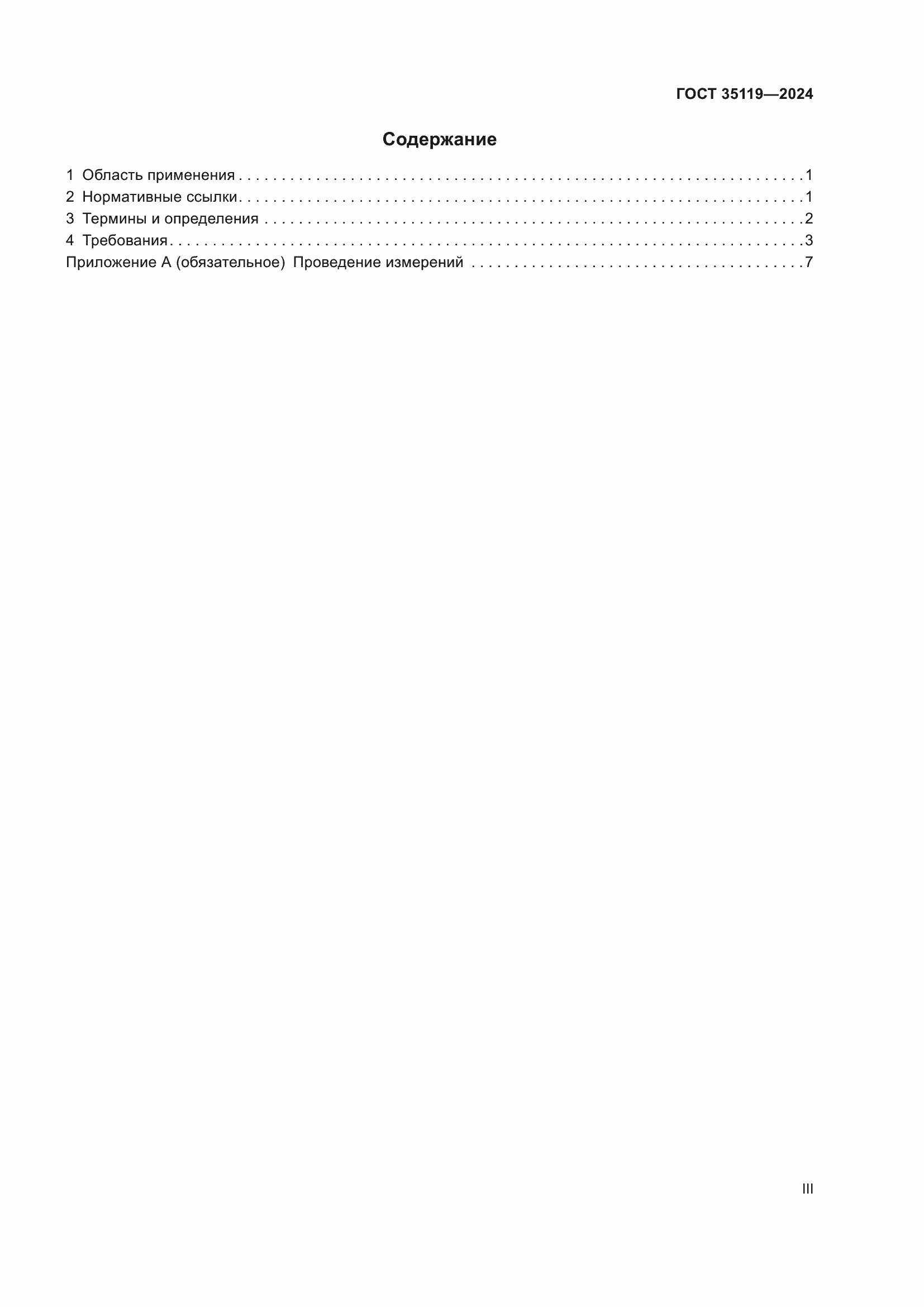 ���� 35119-2024. �������� 3