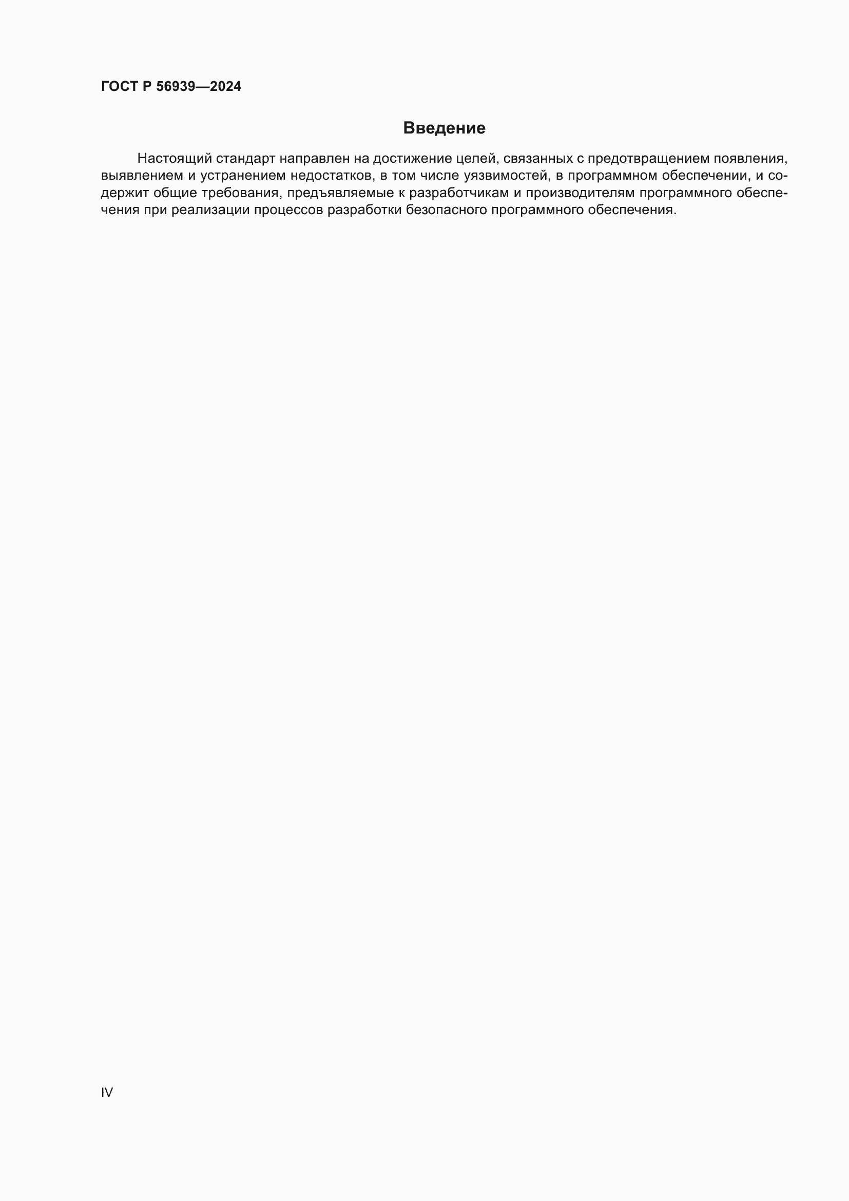 ���� � 56939-2024. �������� 4