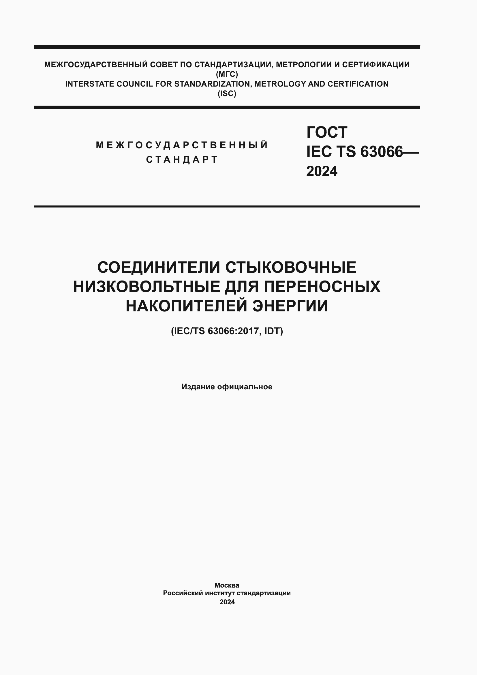 ���� IEC/TS 63066-2024. �������� 1