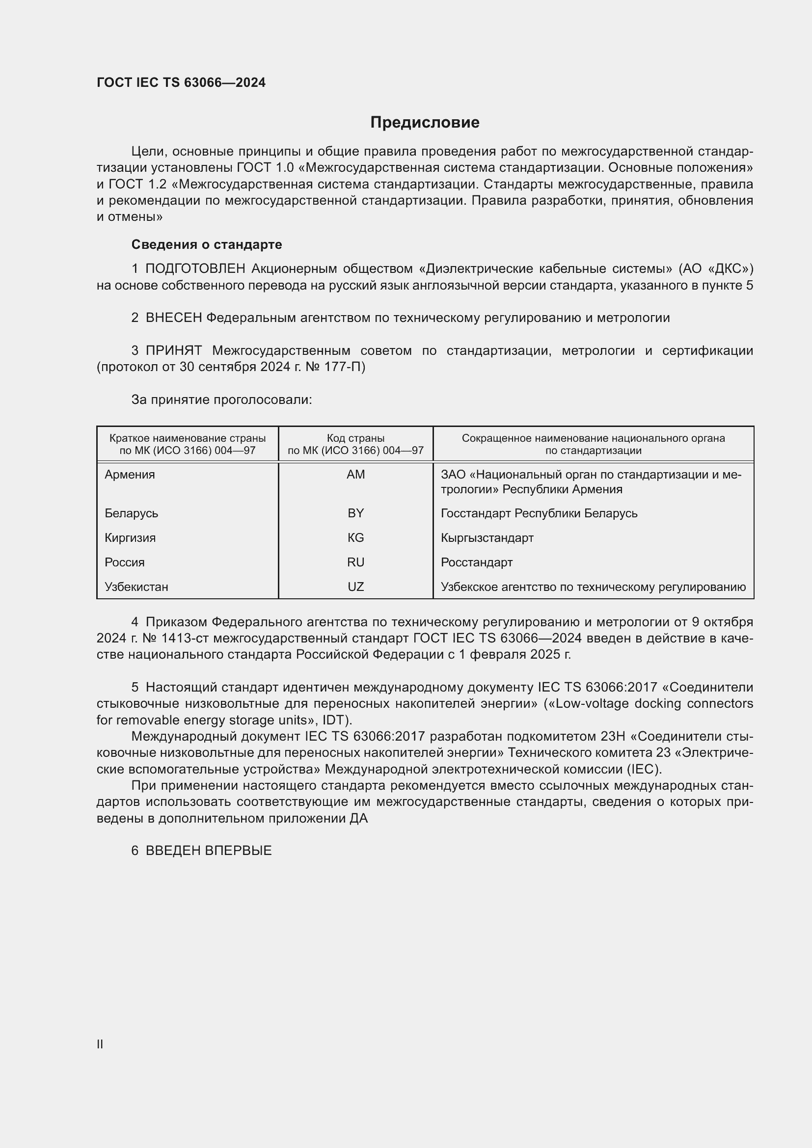 ���� IEC/TS 63066-2024. �������� 2