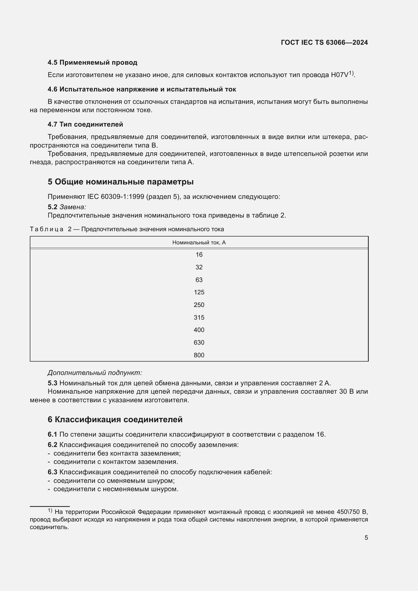 ���� IEC/TS 63066-2024. �������� 11