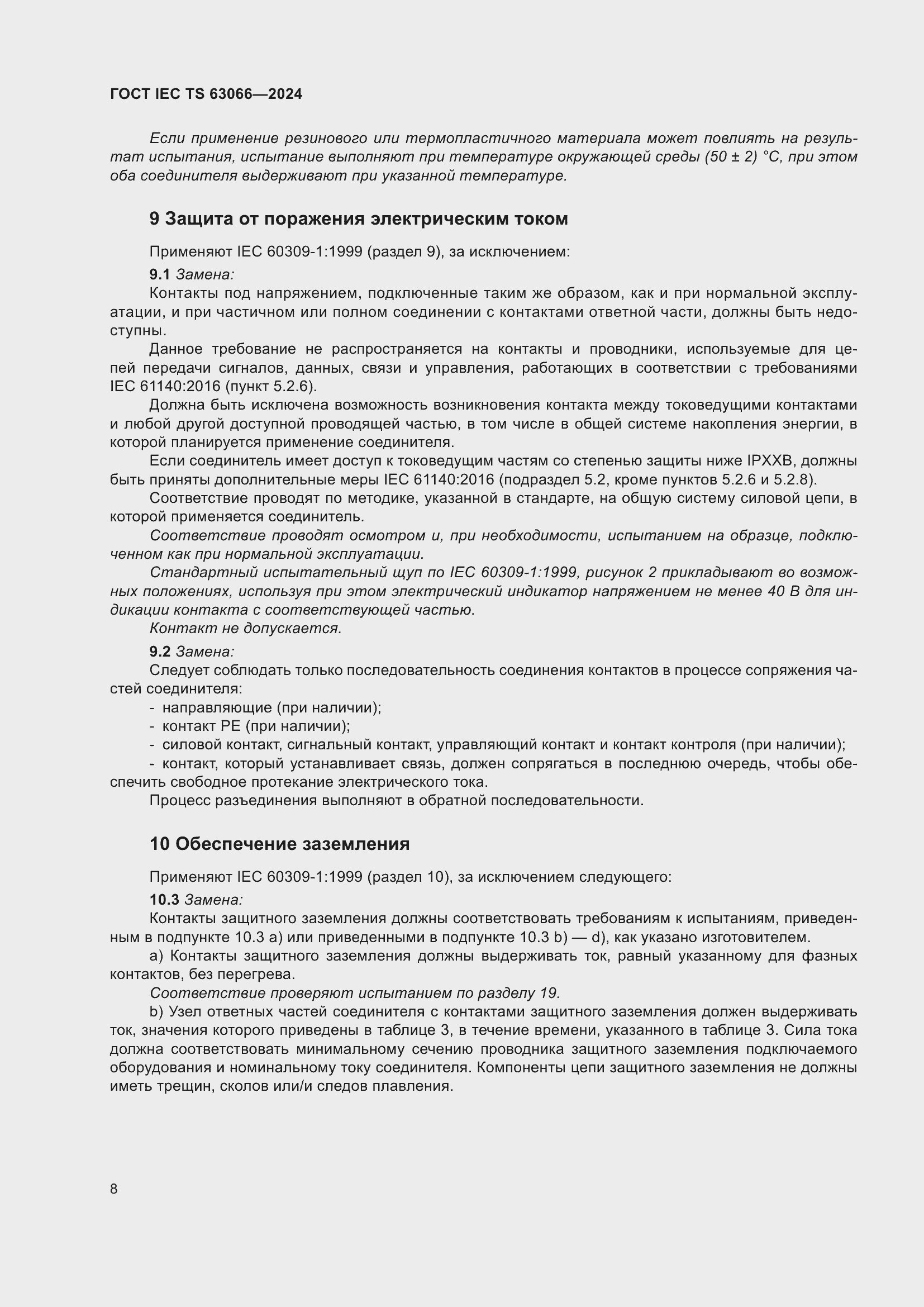 ���� IEC/TS 63066-2024. �������� 14