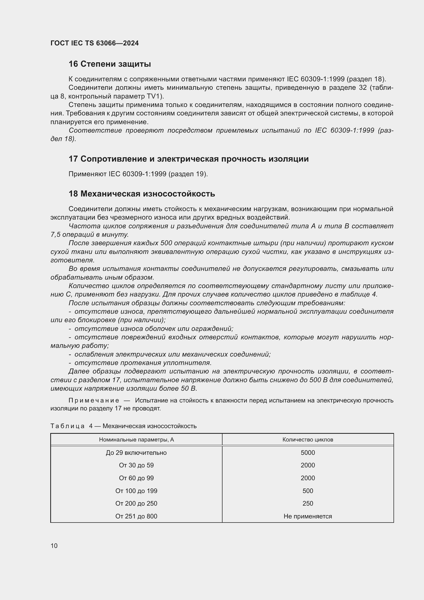 ���� IEC/TS 63066-2024. �������� 16