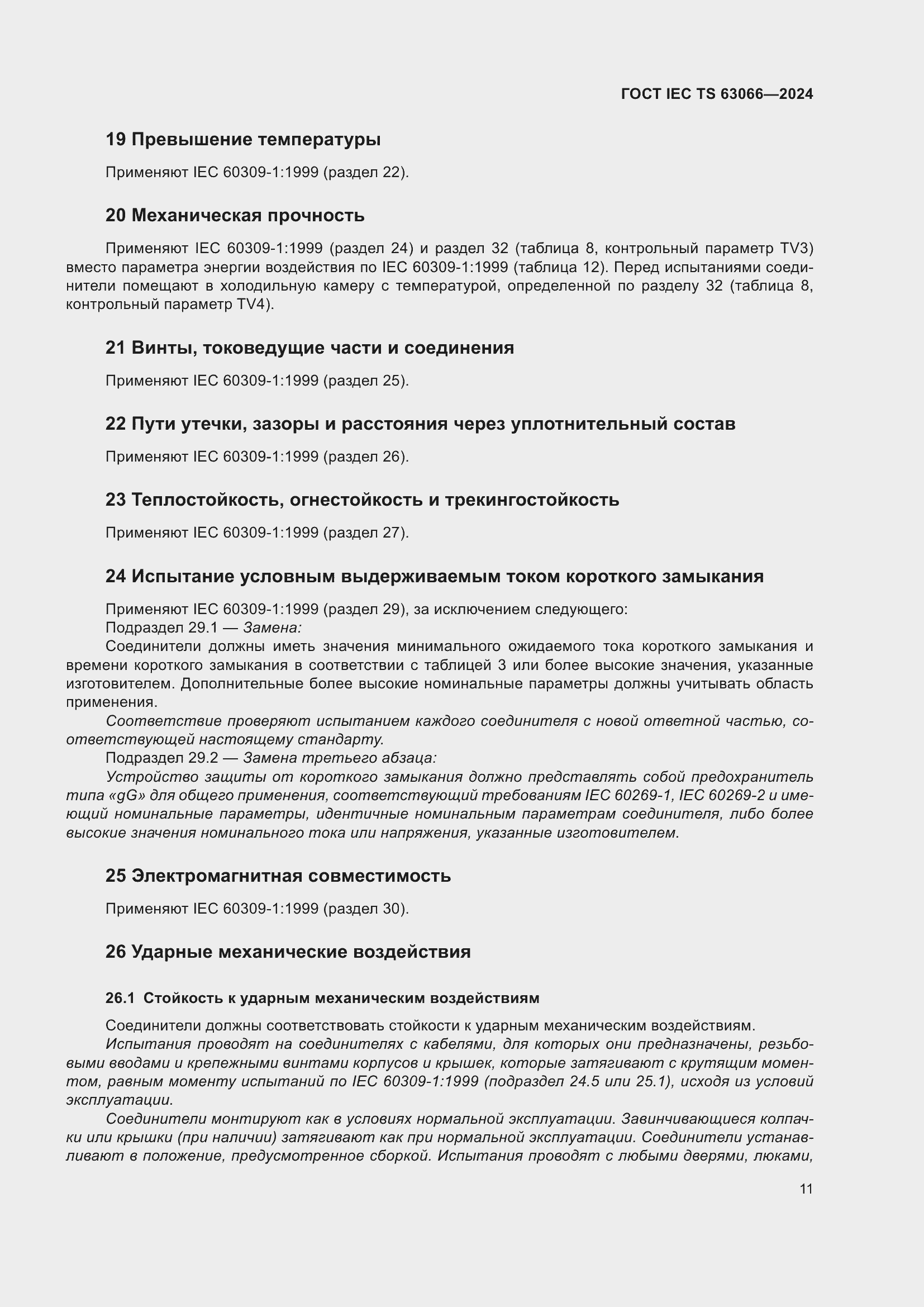 ���� IEC/TS 63066-2024. �������� 17
