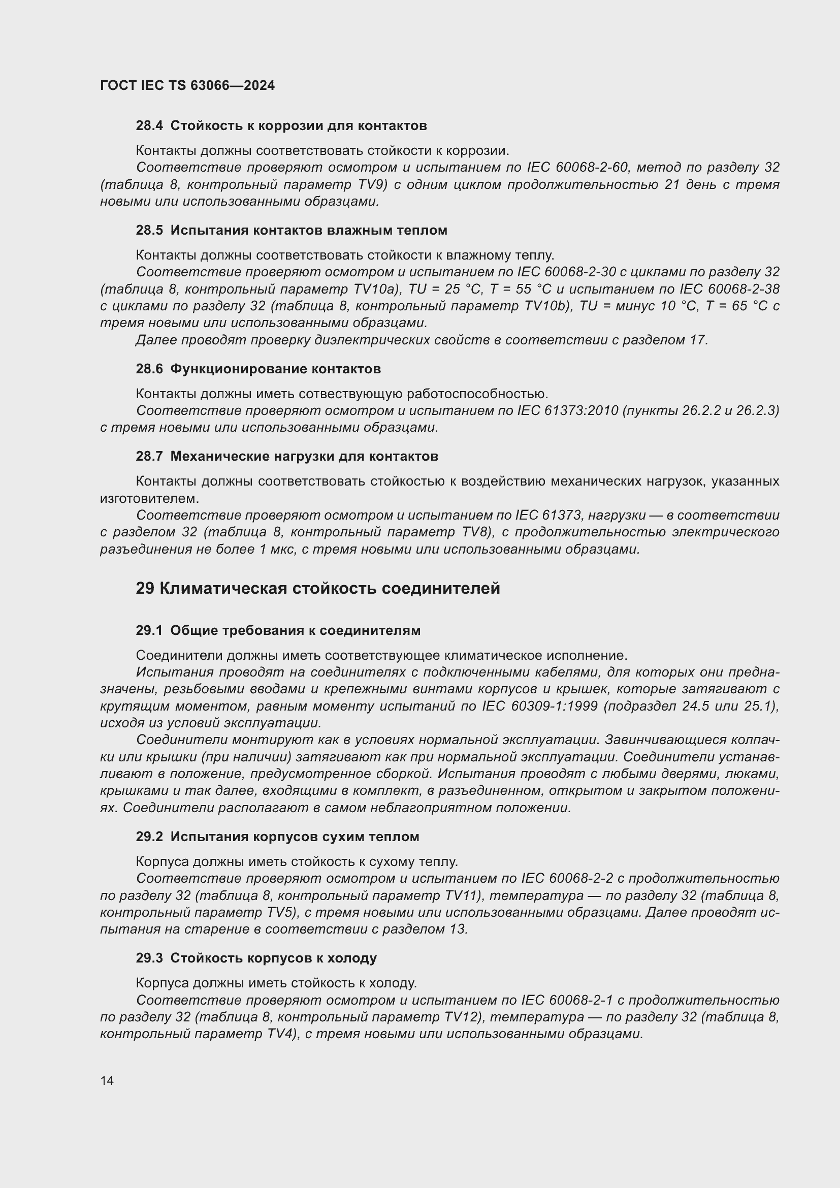 ���� IEC/TS 63066-2024. �������� 20