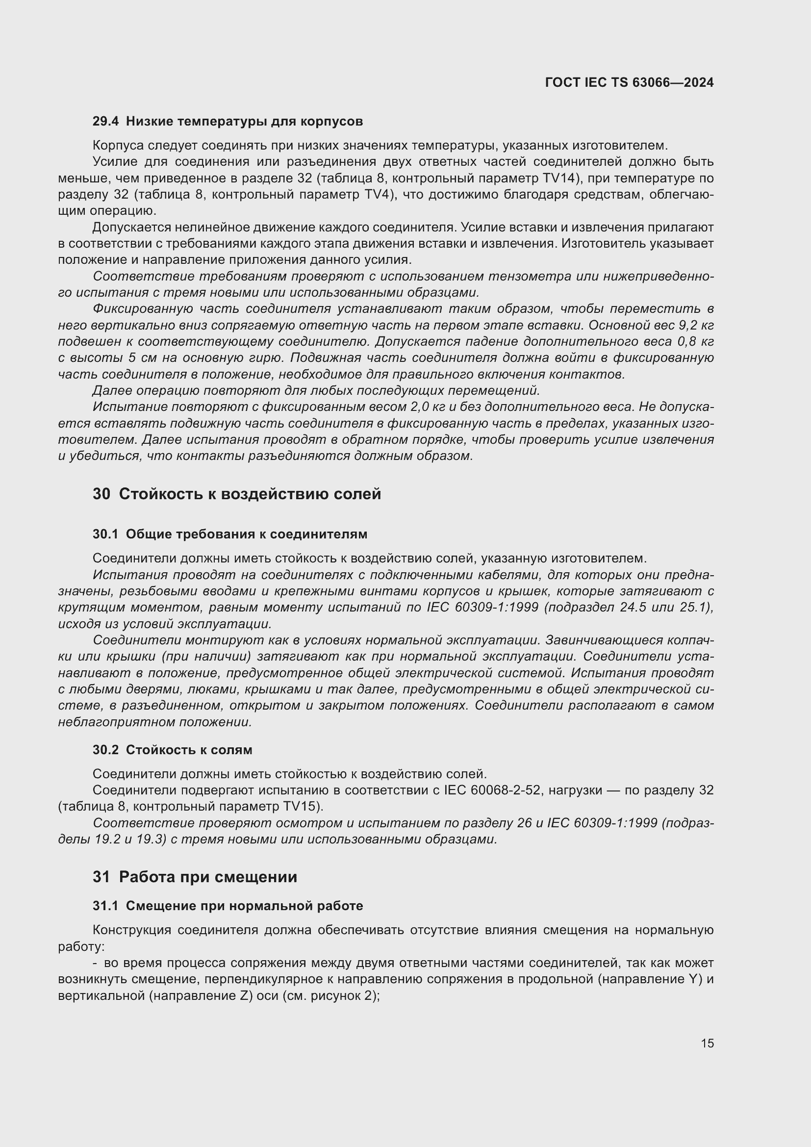 ���� IEC/TS 63066-2024. �������� 21