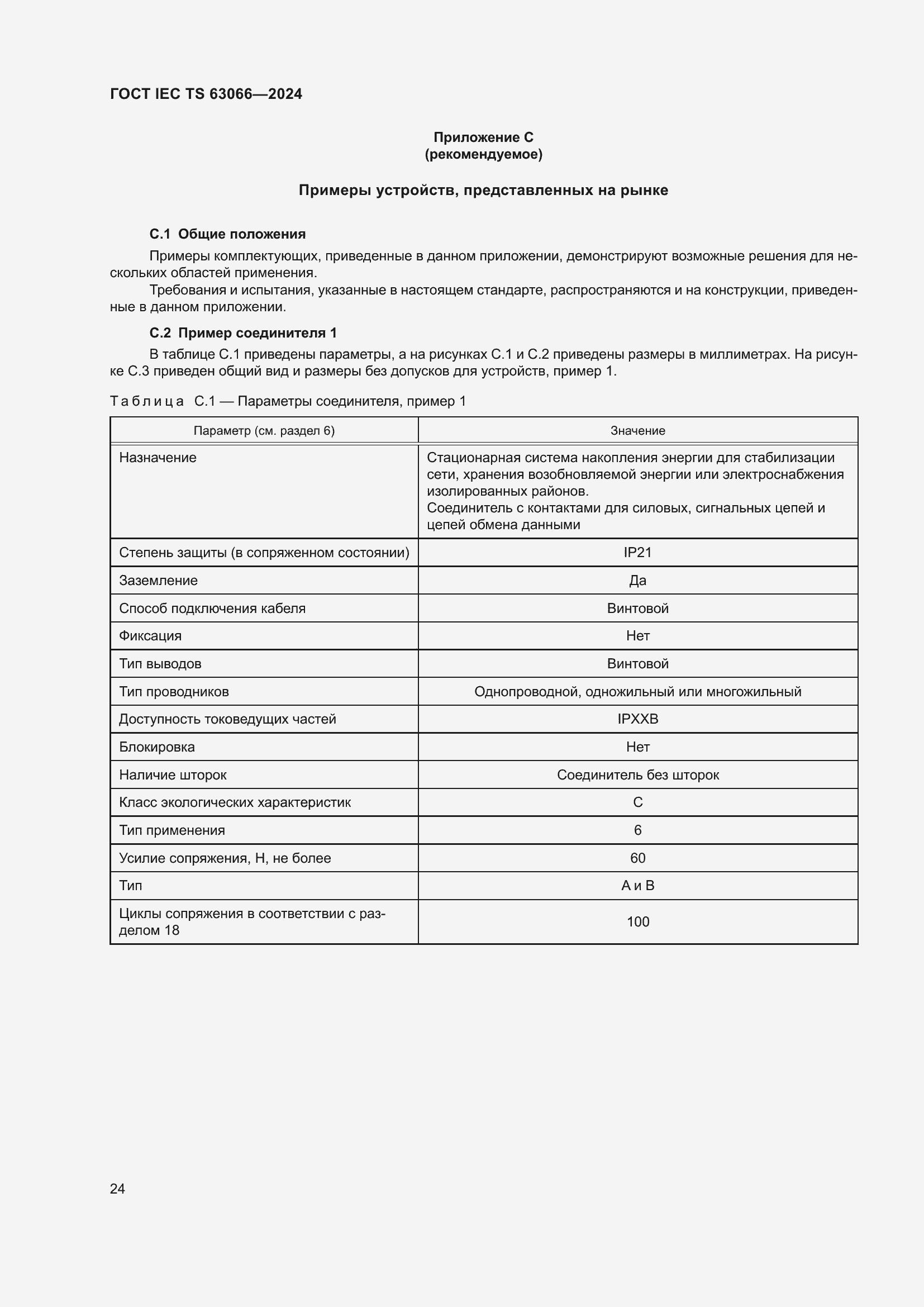 ���� IEC/TS 63066-2024. �������� 30
