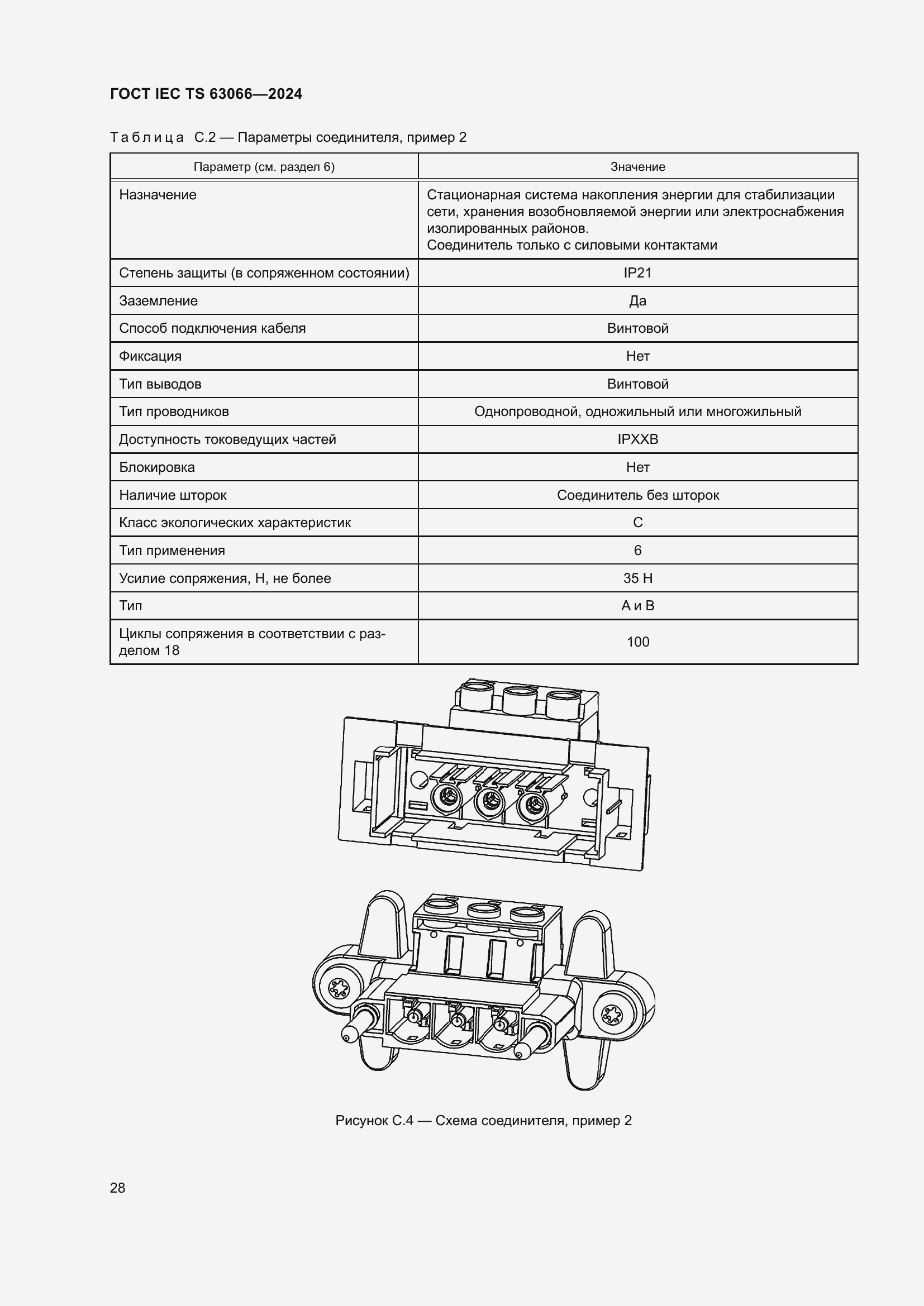���� IEC/TS 63066-2024. �������� 34