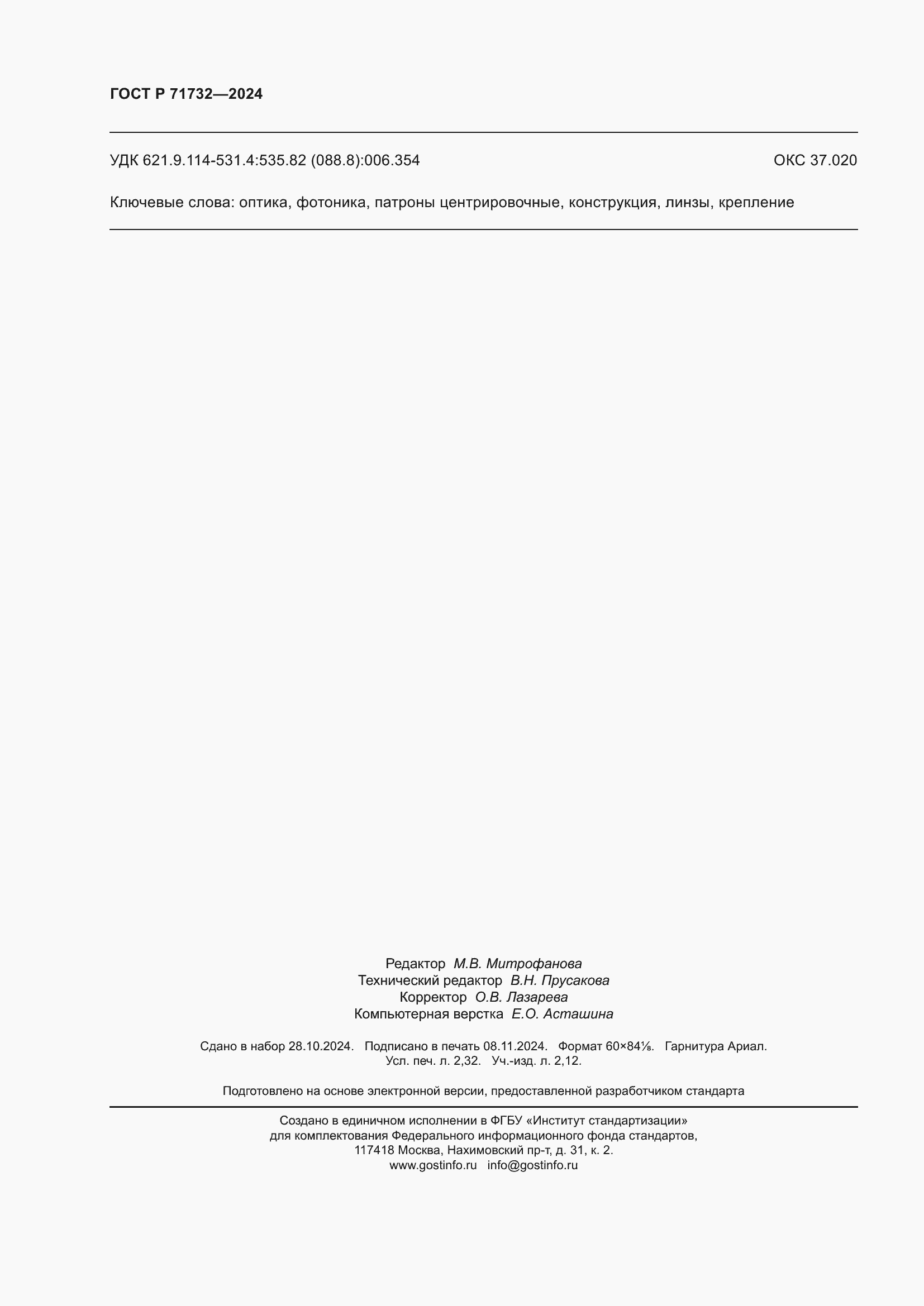 ���� � 71732-2024. �������� 20