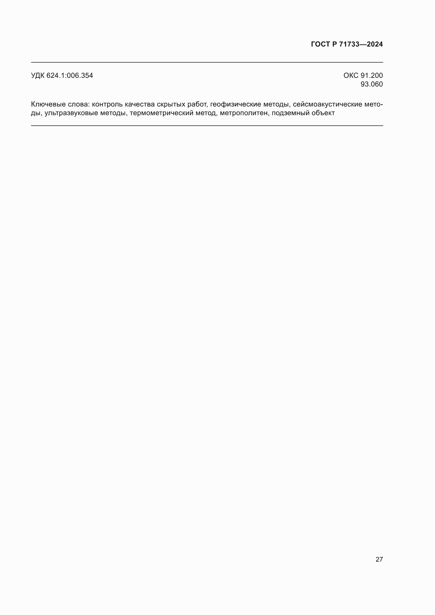 ���� � 71733-2024. �������� 31