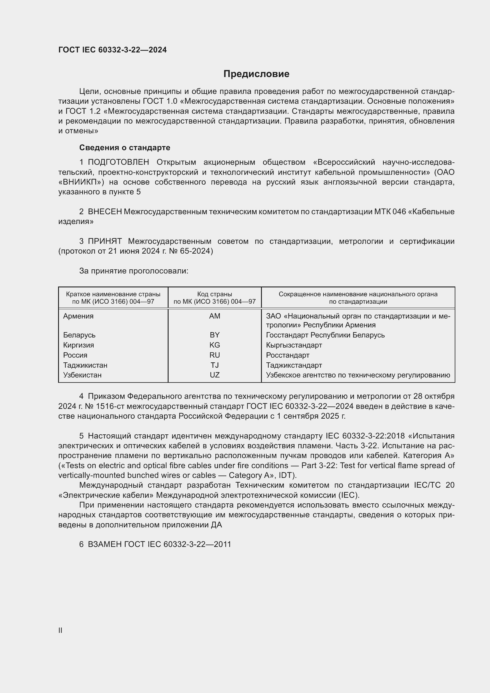 ���� IEC 60332-3-22-2024. �������� 2