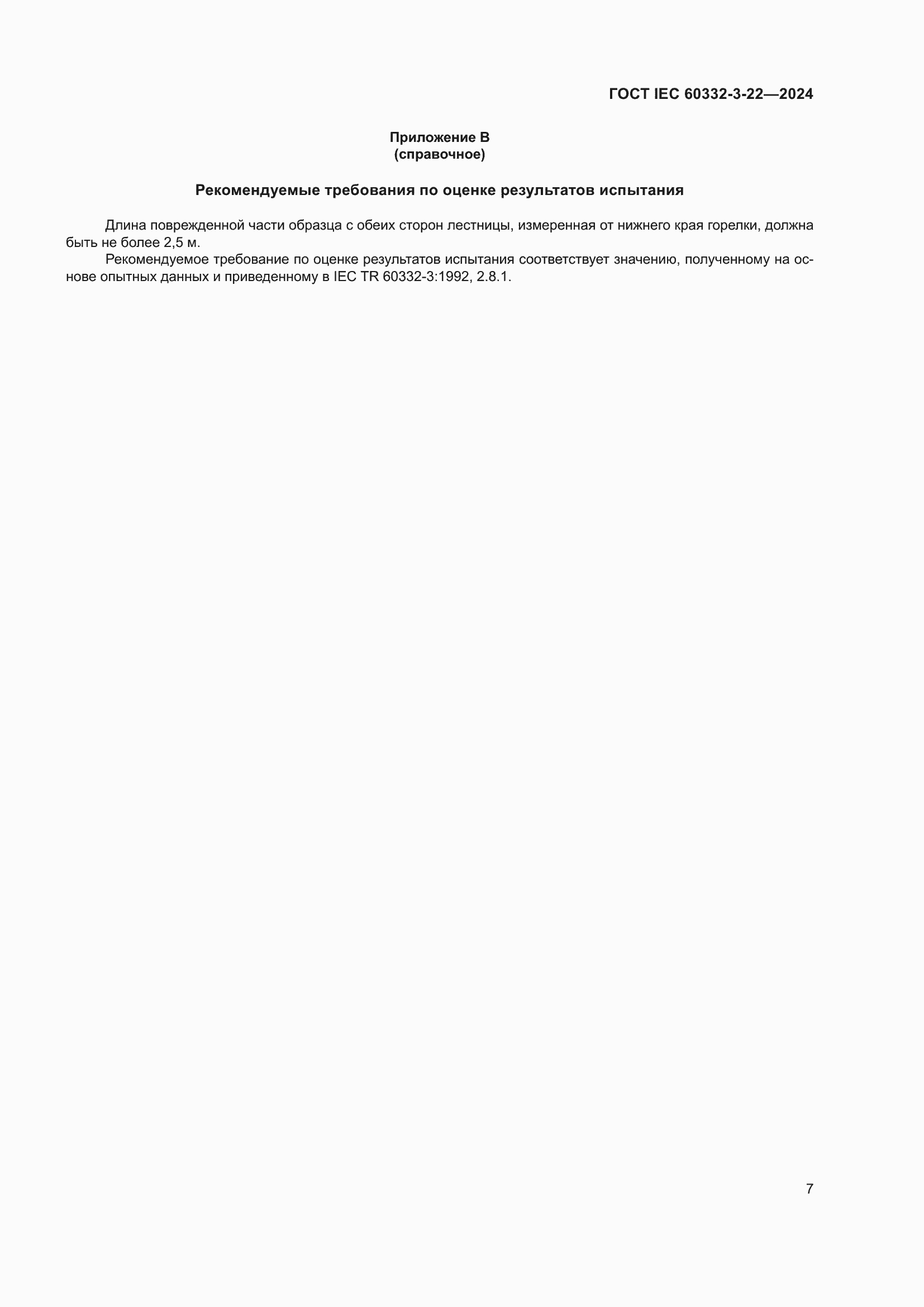 ���� IEC 60332-3-22-2024. �������� 13