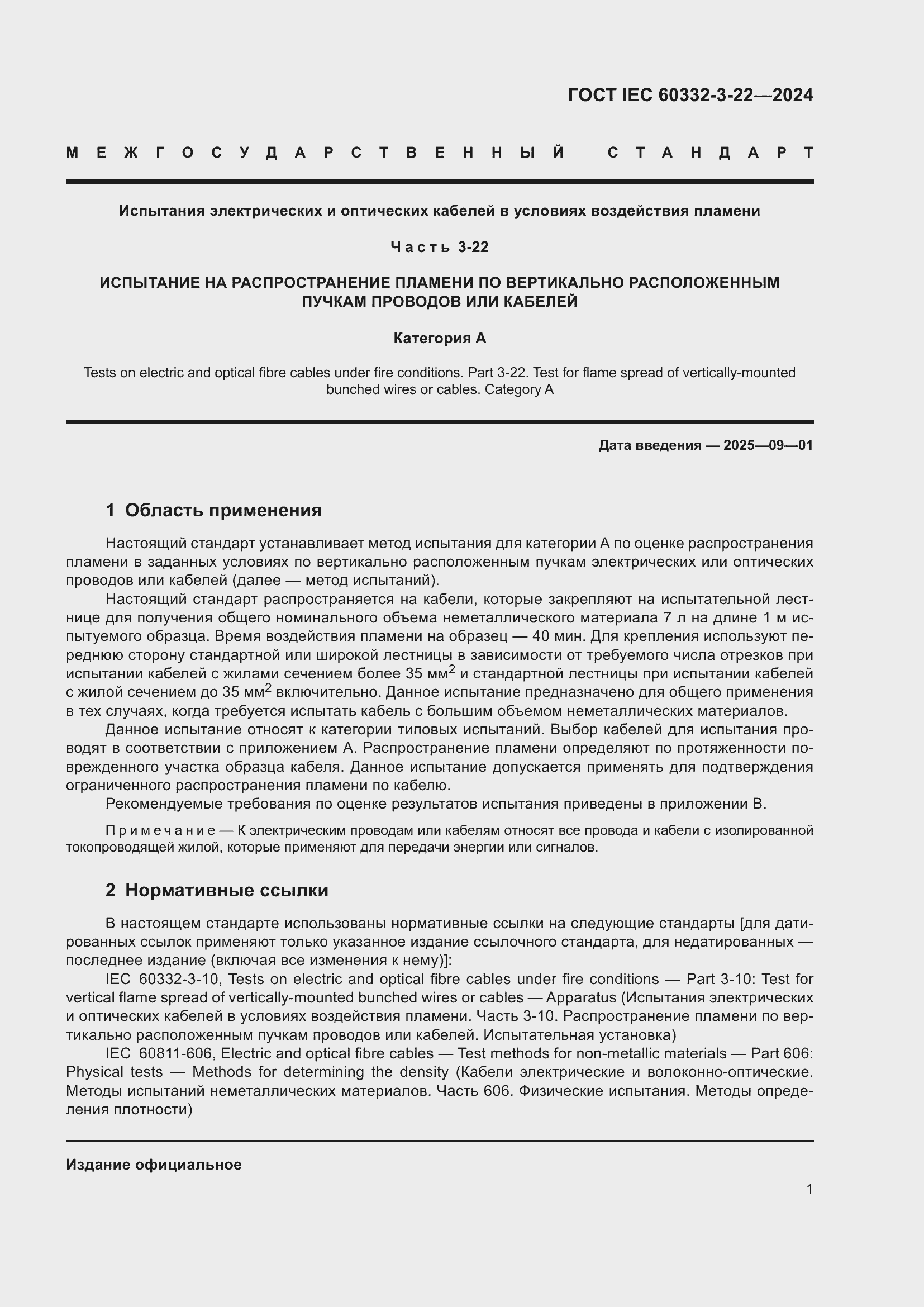 ���� IEC 60332-3-22-2024. �������� 7