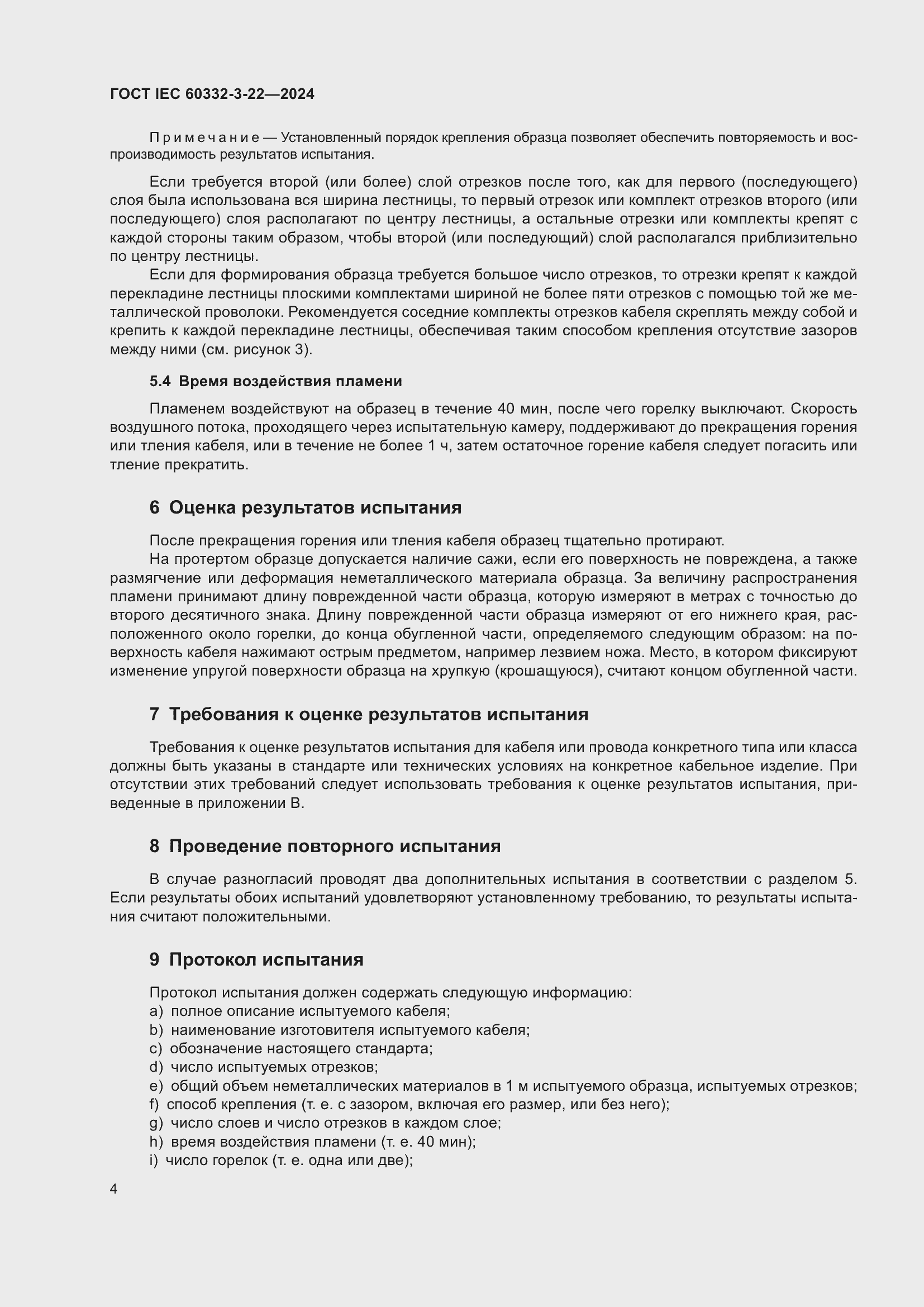 ���� IEC 60332-3-22-2024. �������� 10