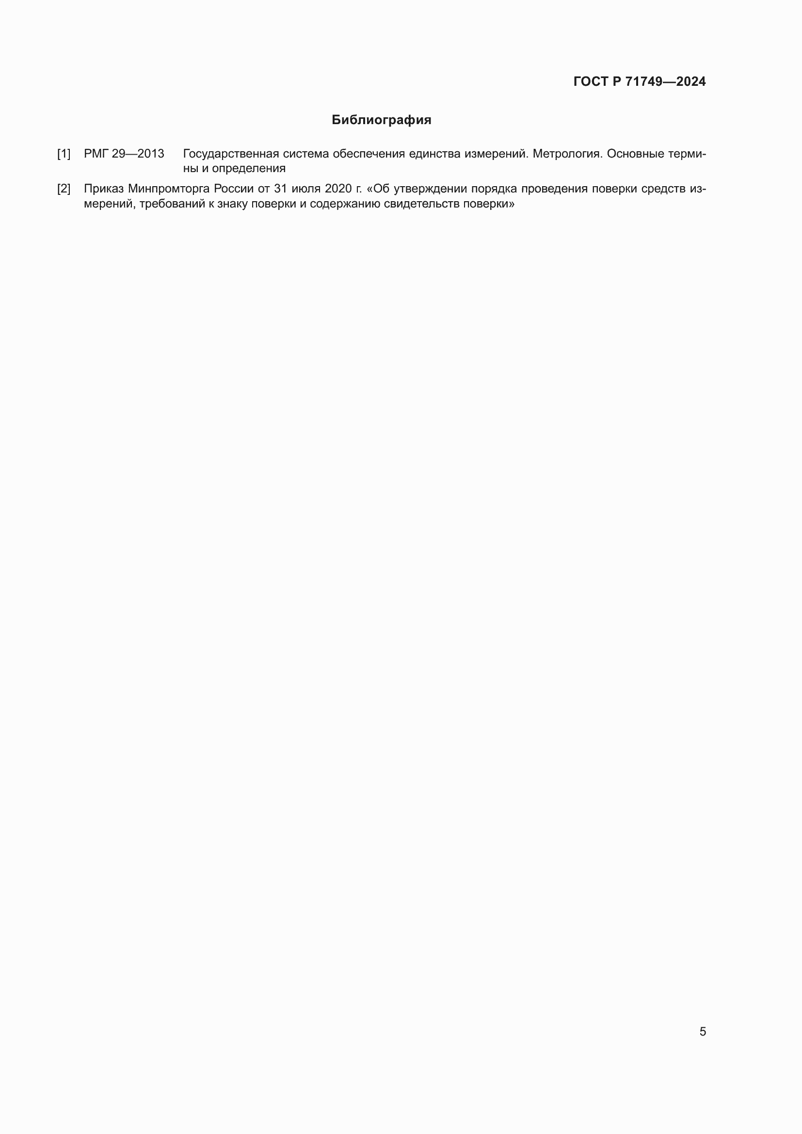 ���� � 71749-2024. �������� 7