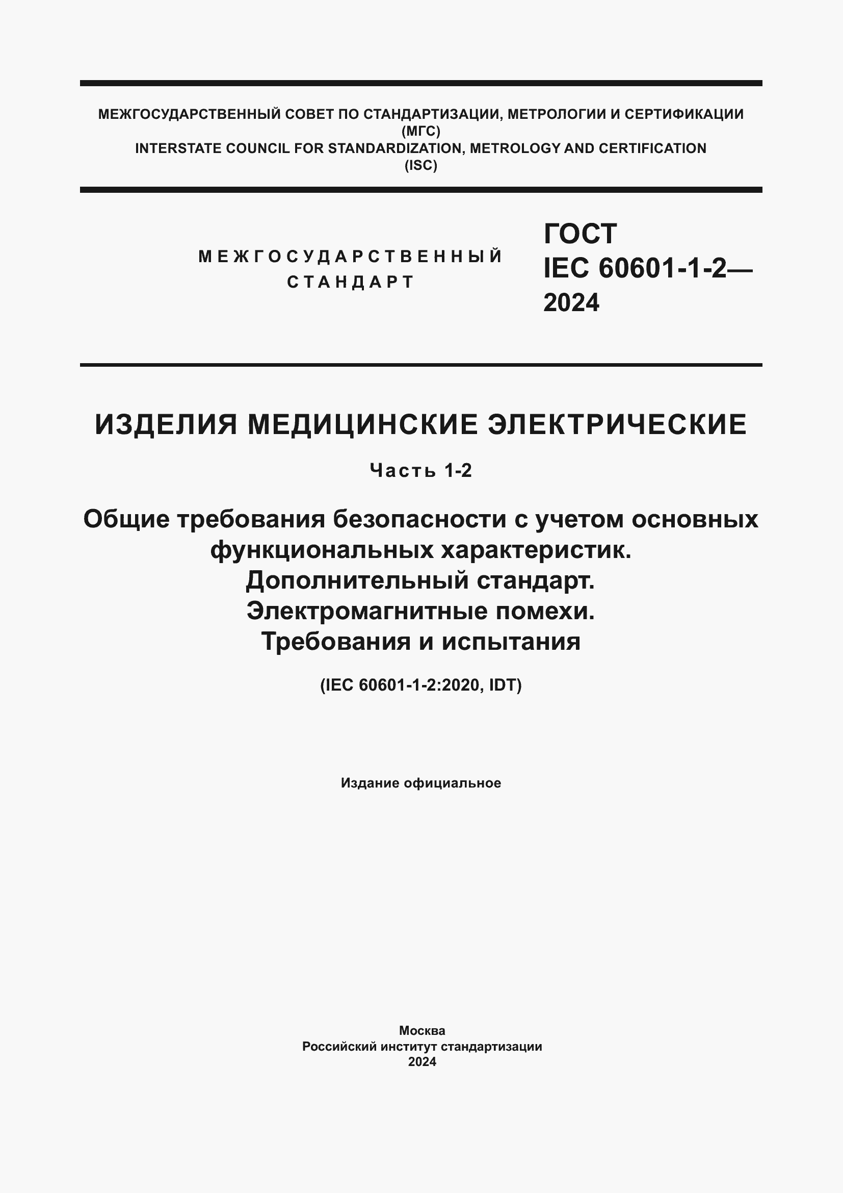 ���� IEC 60601-1-2-2024. �������� 1