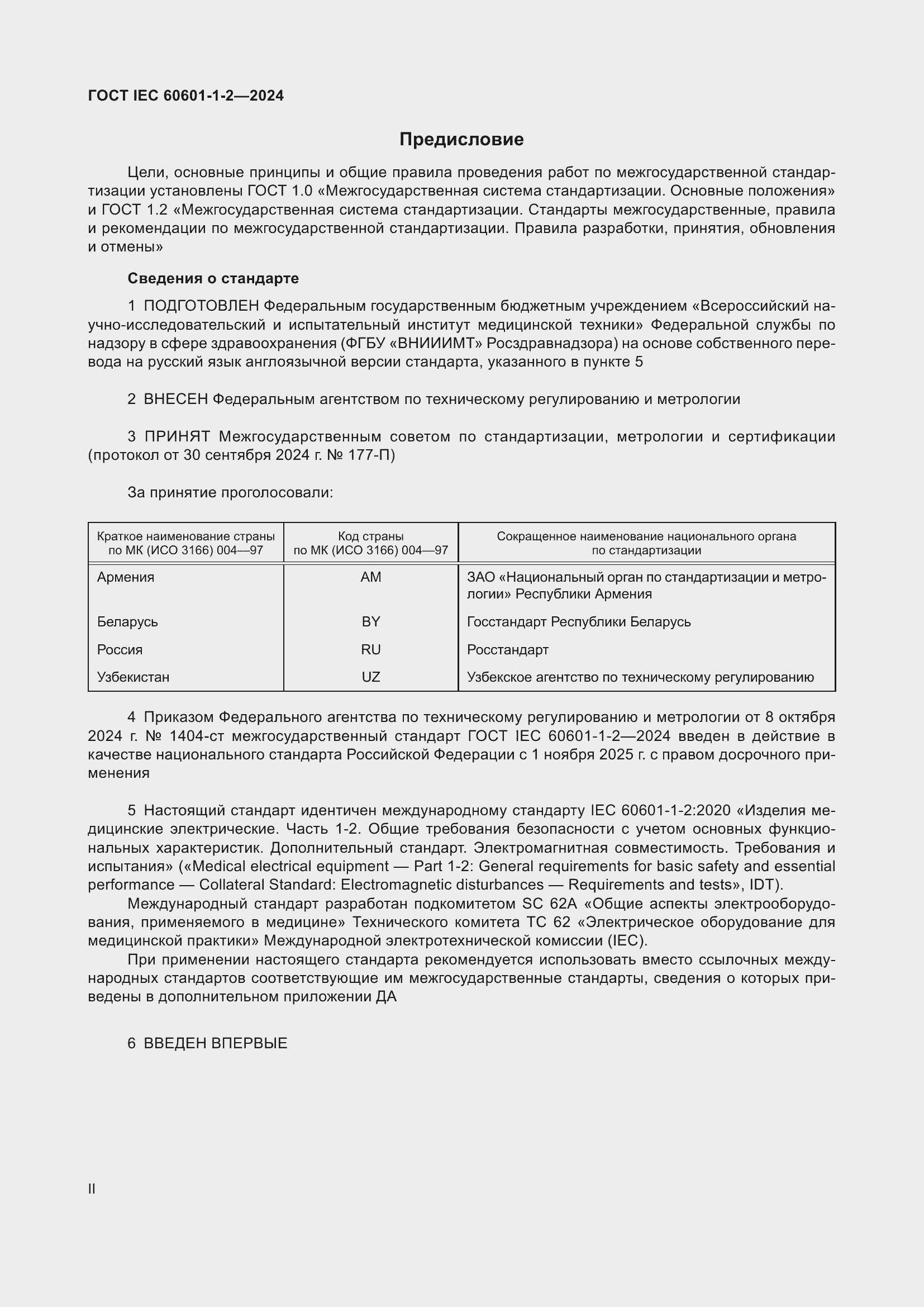 ���� IEC 60601-1-2-2024. �������� 2