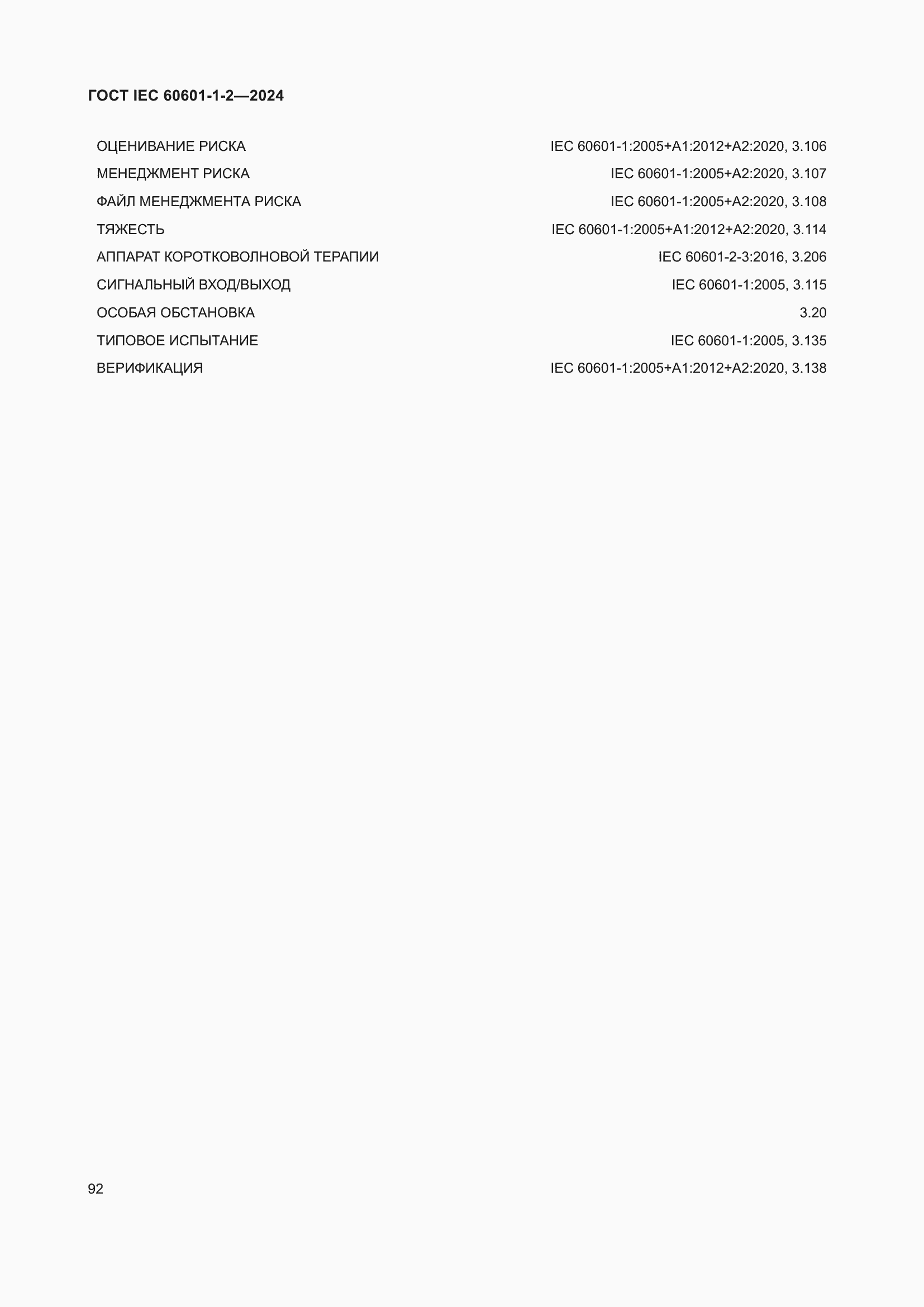 ���� IEC 60601-1-2-2024. �������� 101