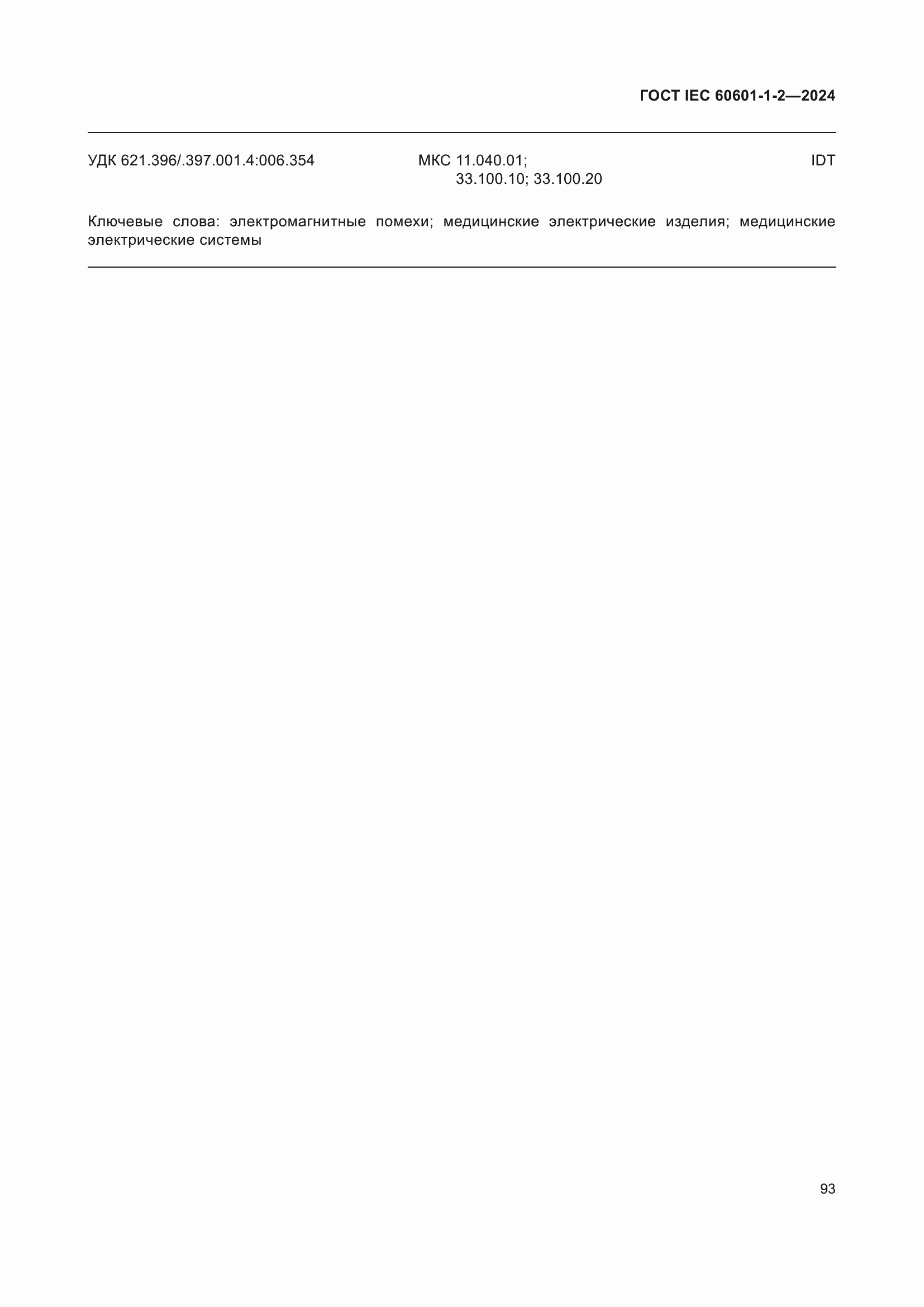 ���� IEC 60601-1-2-2024. �������� 102