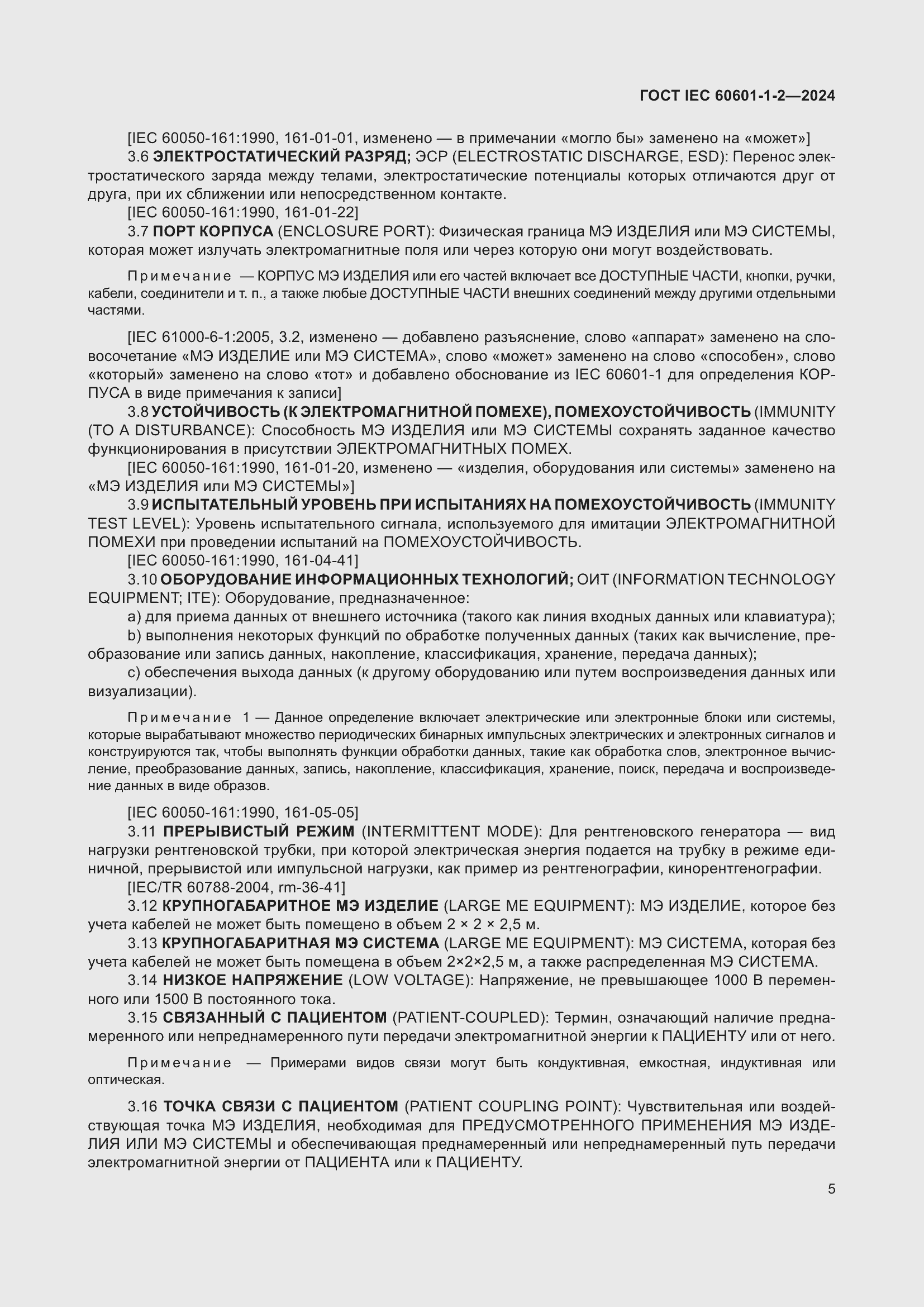 ���� IEC 60601-1-2-2024. �������� 14