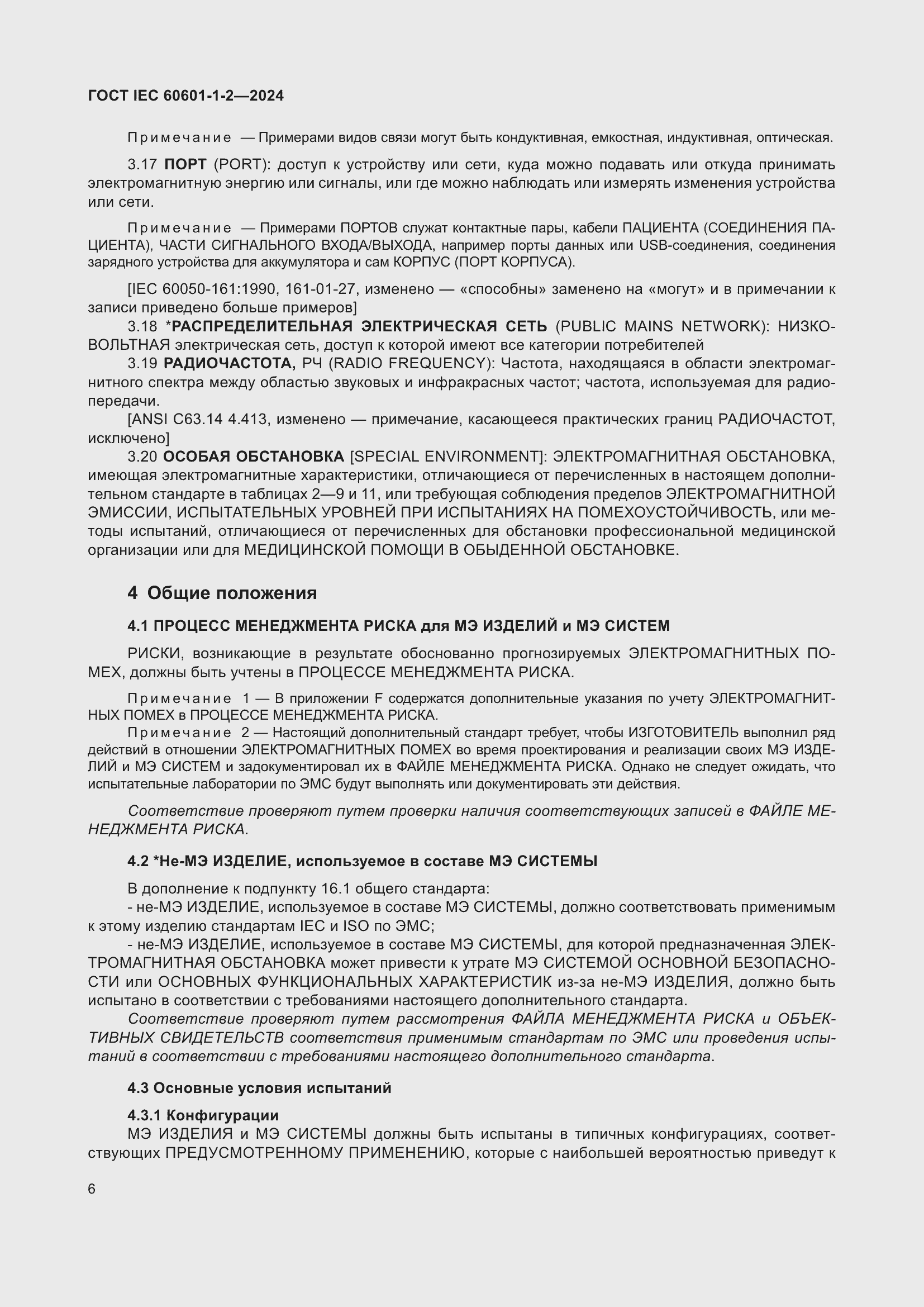 ���� IEC 60601-1-2-2024. �������� 15