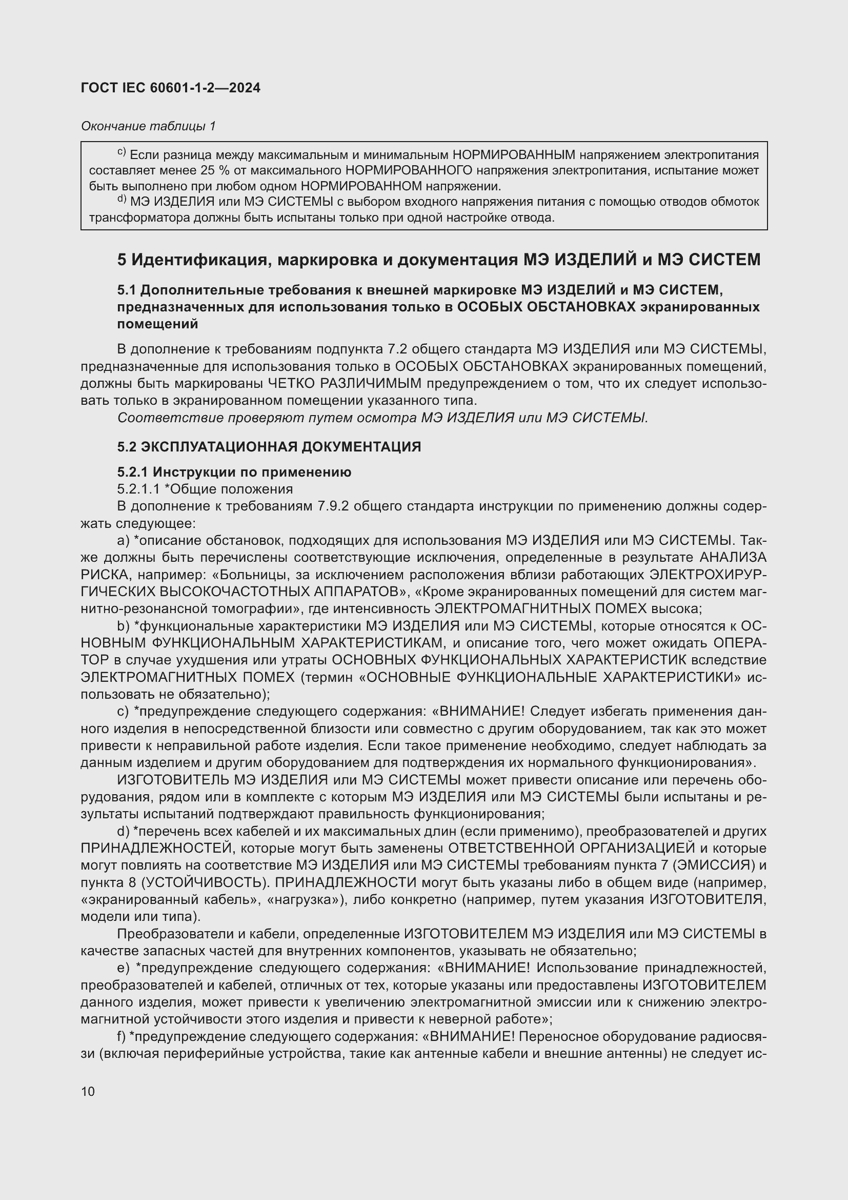 ���� IEC 60601-1-2-2024. �������� 19