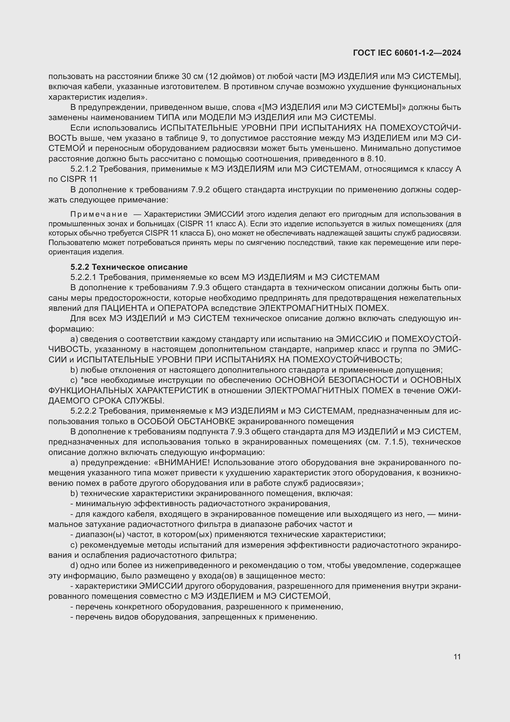���� IEC 60601-1-2-2024. �������� 20