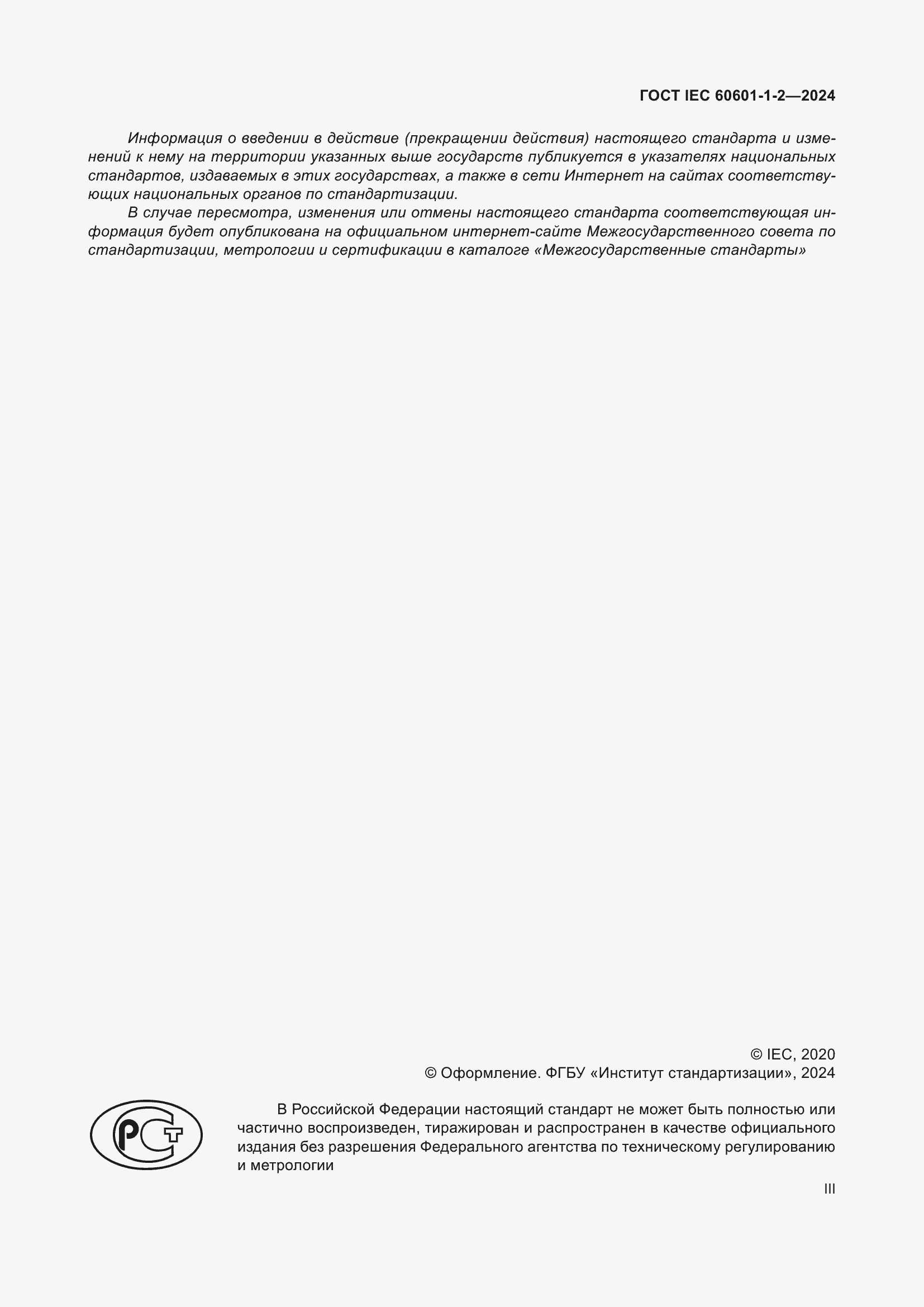 ���� IEC 60601-1-2-2024. �������� 3