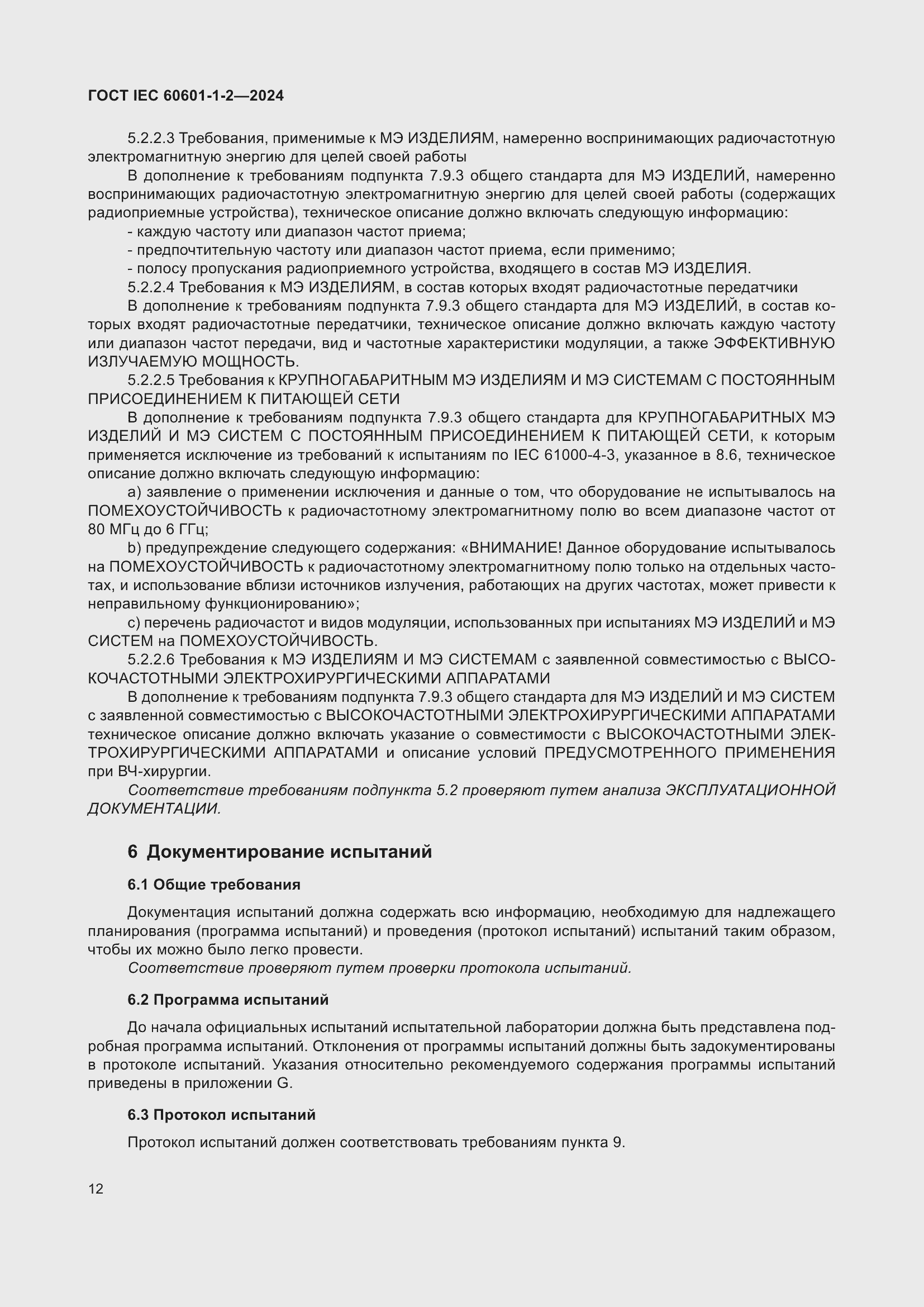 ���� IEC 60601-1-2-2024. �������� 21