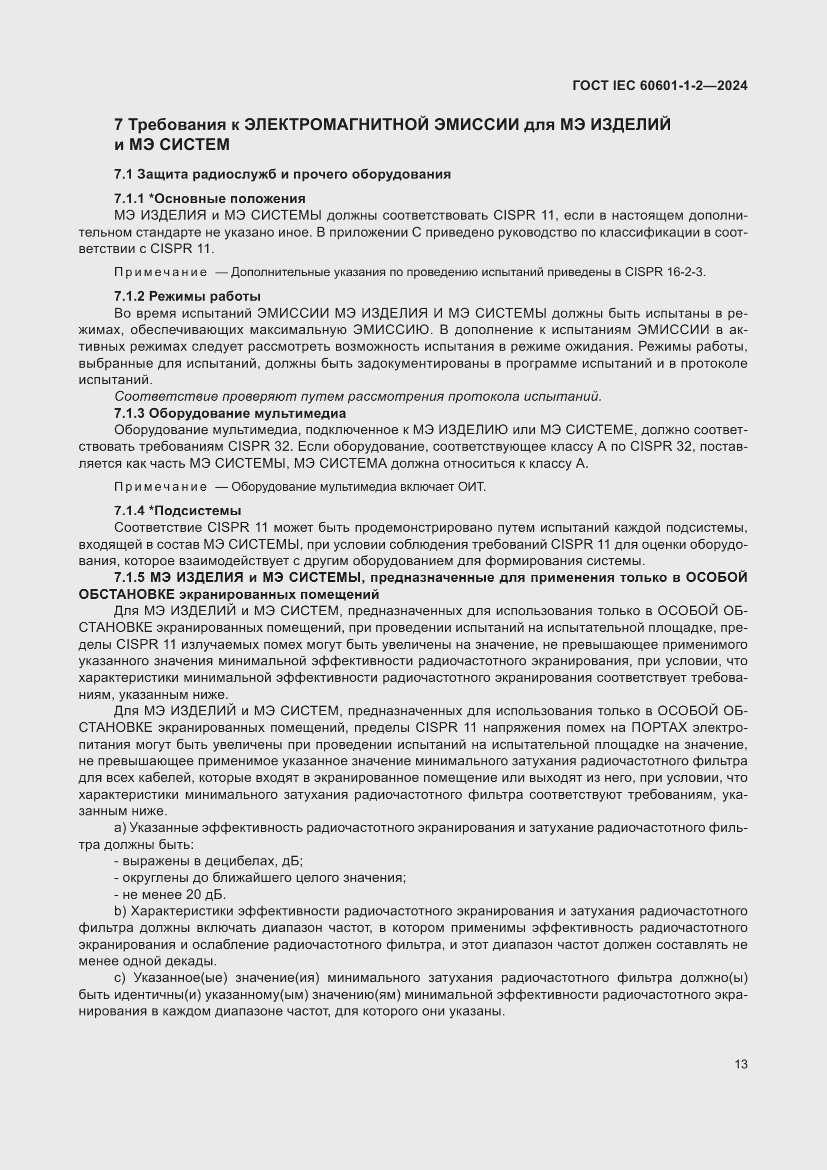 ���� IEC 60601-1-2-2024. �������� 22