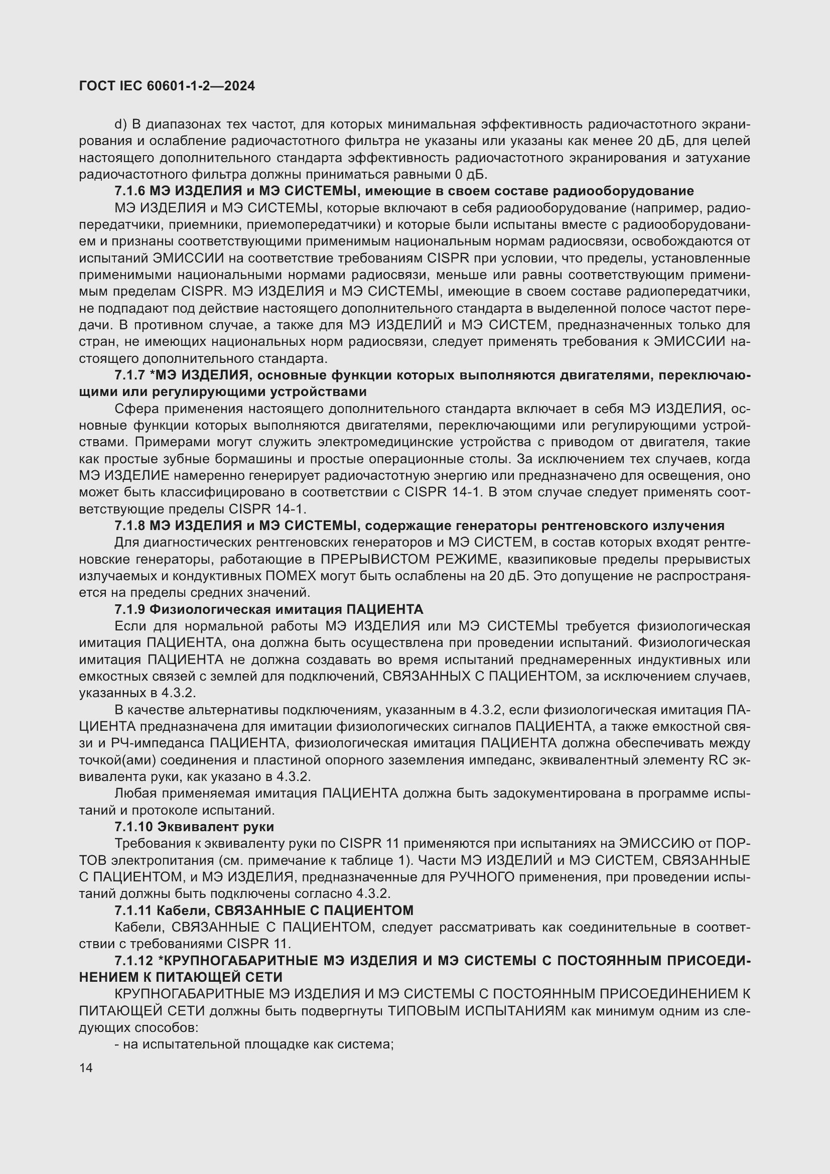 ���� IEC 60601-1-2-2024. �������� 23