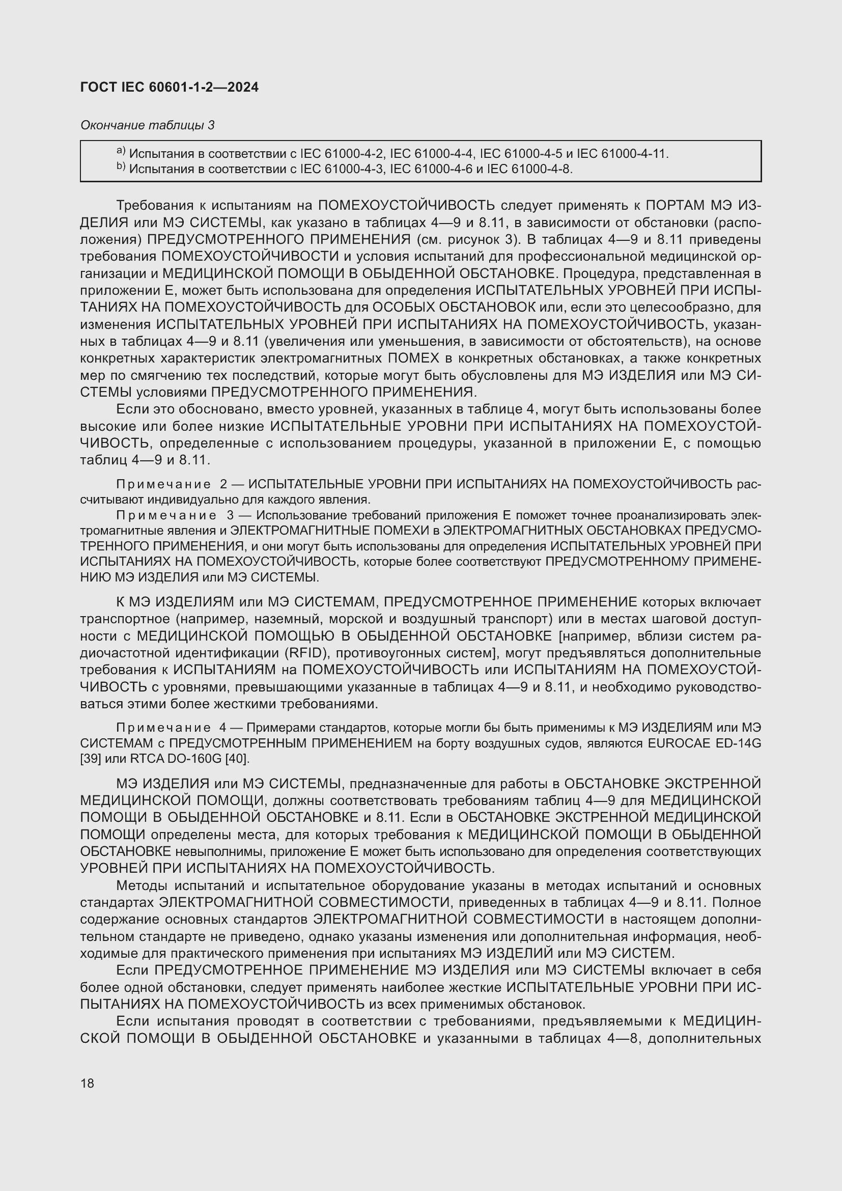 ���� IEC 60601-1-2-2024. �������� 27