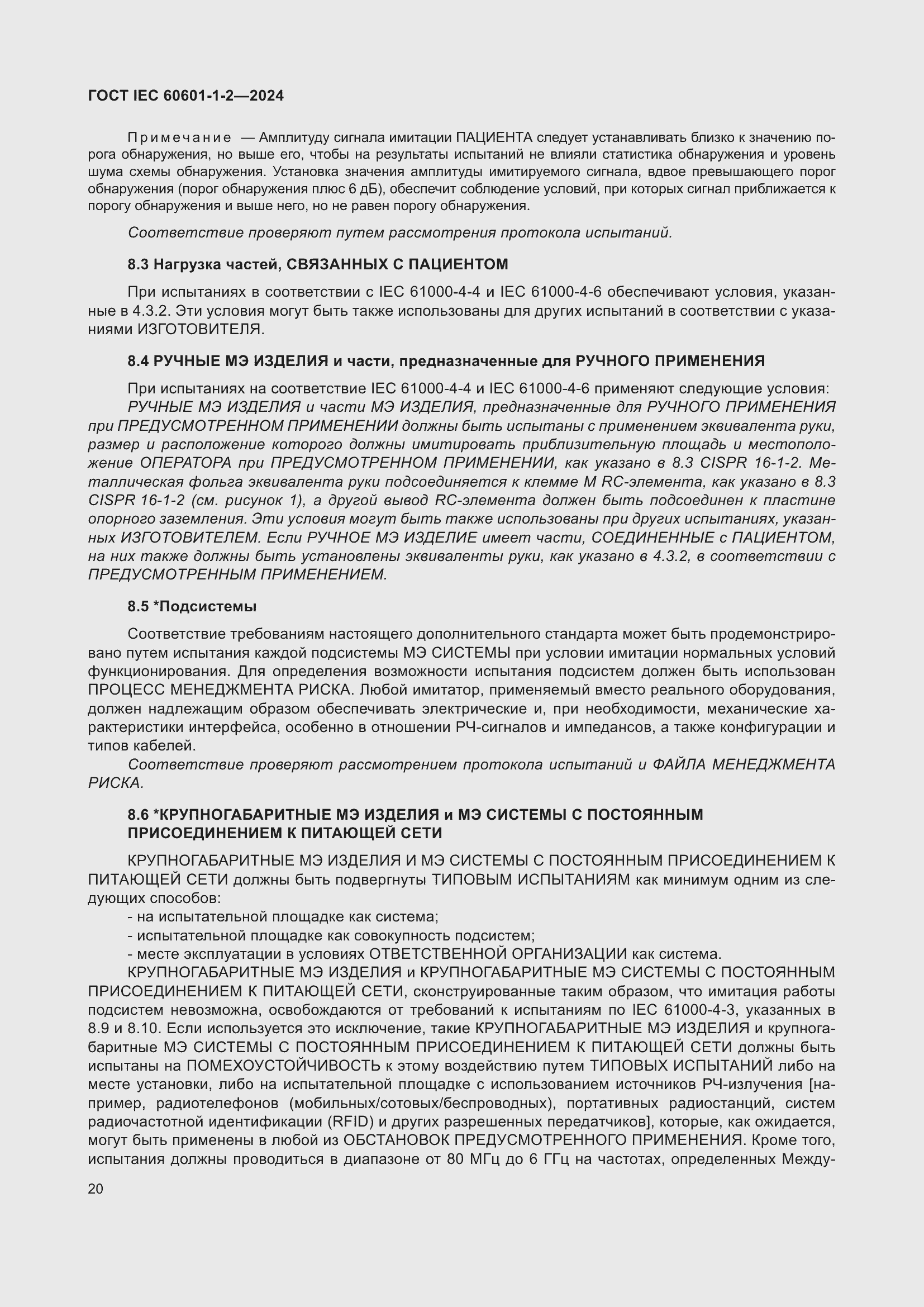 ���� IEC 60601-1-2-2024. �������� 29