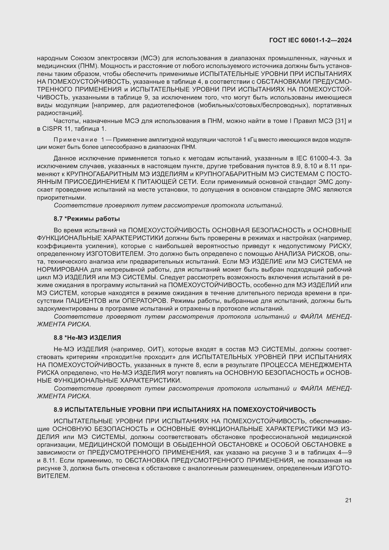 ���� IEC 60601-1-2-2024. �������� 30