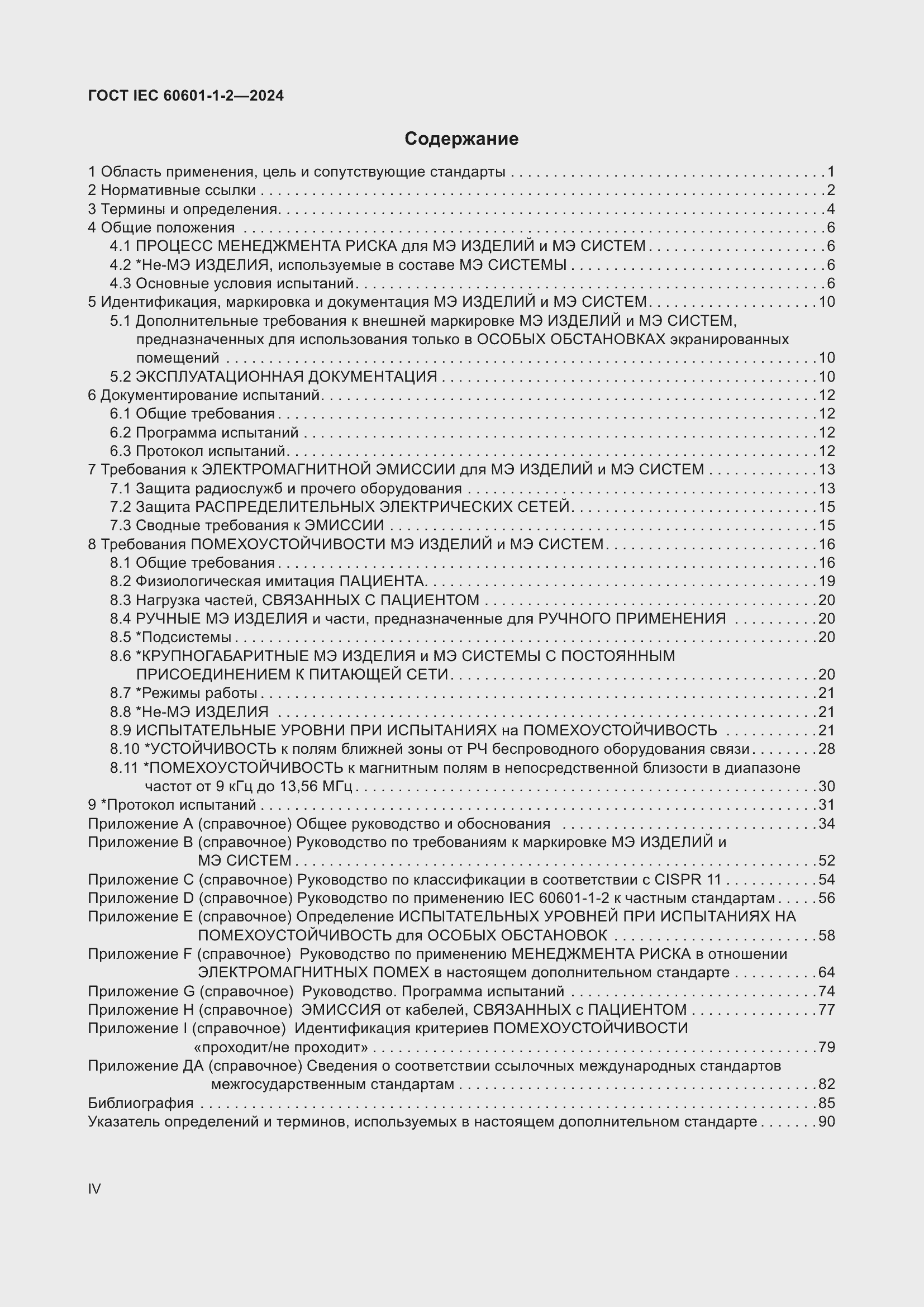 ���� IEC 60601-1-2-2024. �������� 4