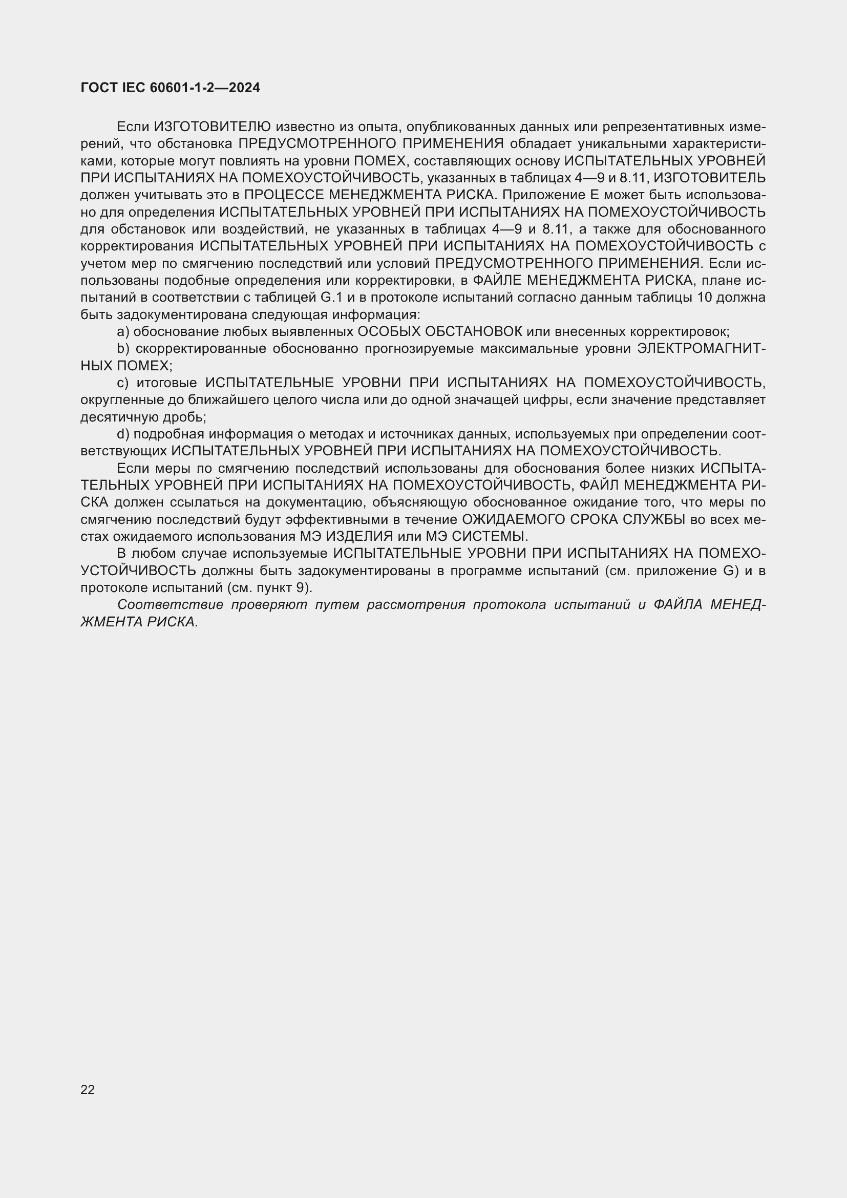 ���� IEC 60601-1-2-2024. �������� 31